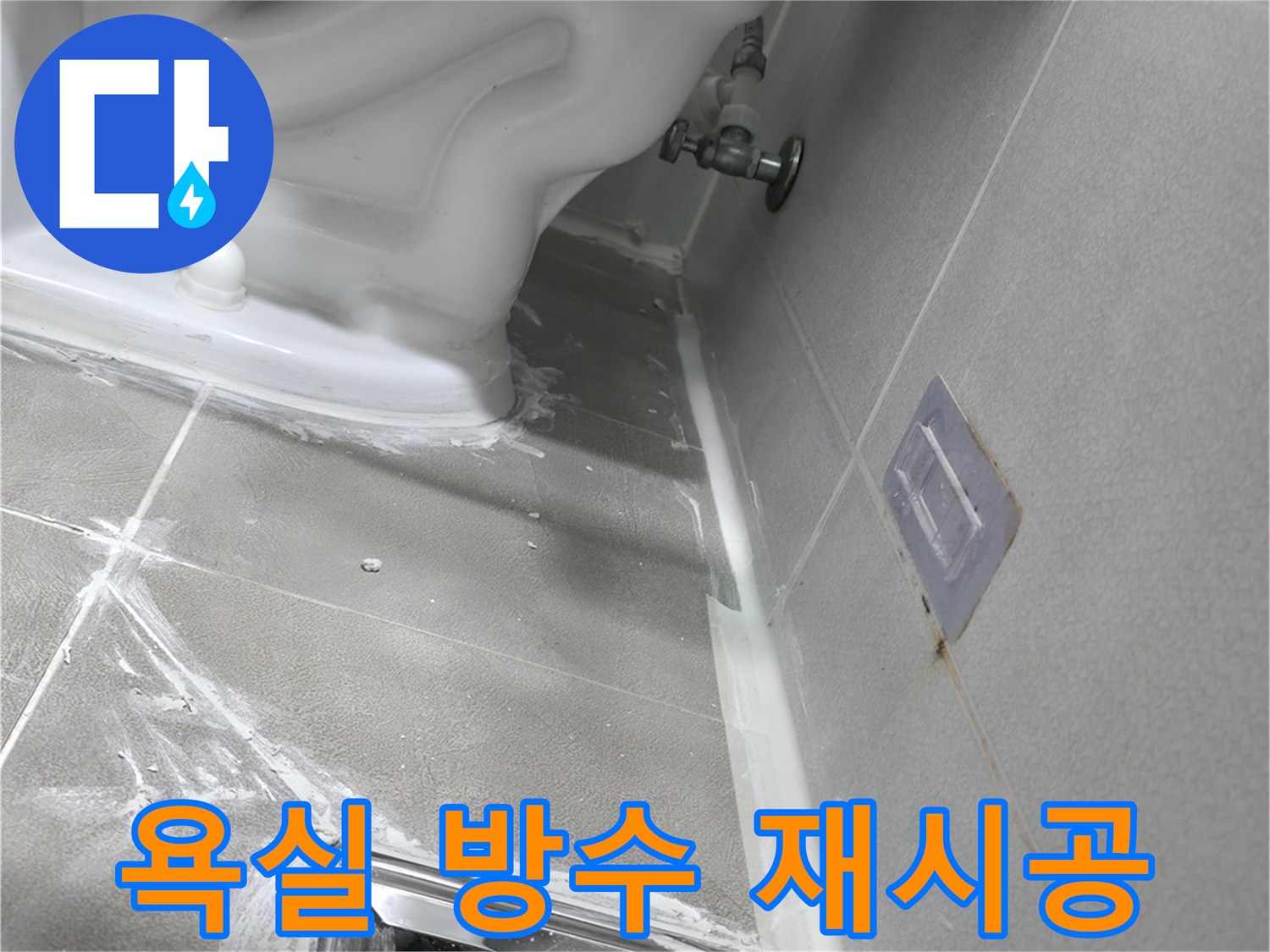 마포구 중동 건영 월드컵 아파트 누수 - 욕실 전체 방수 재시공으로 완벽하게 누수 해결