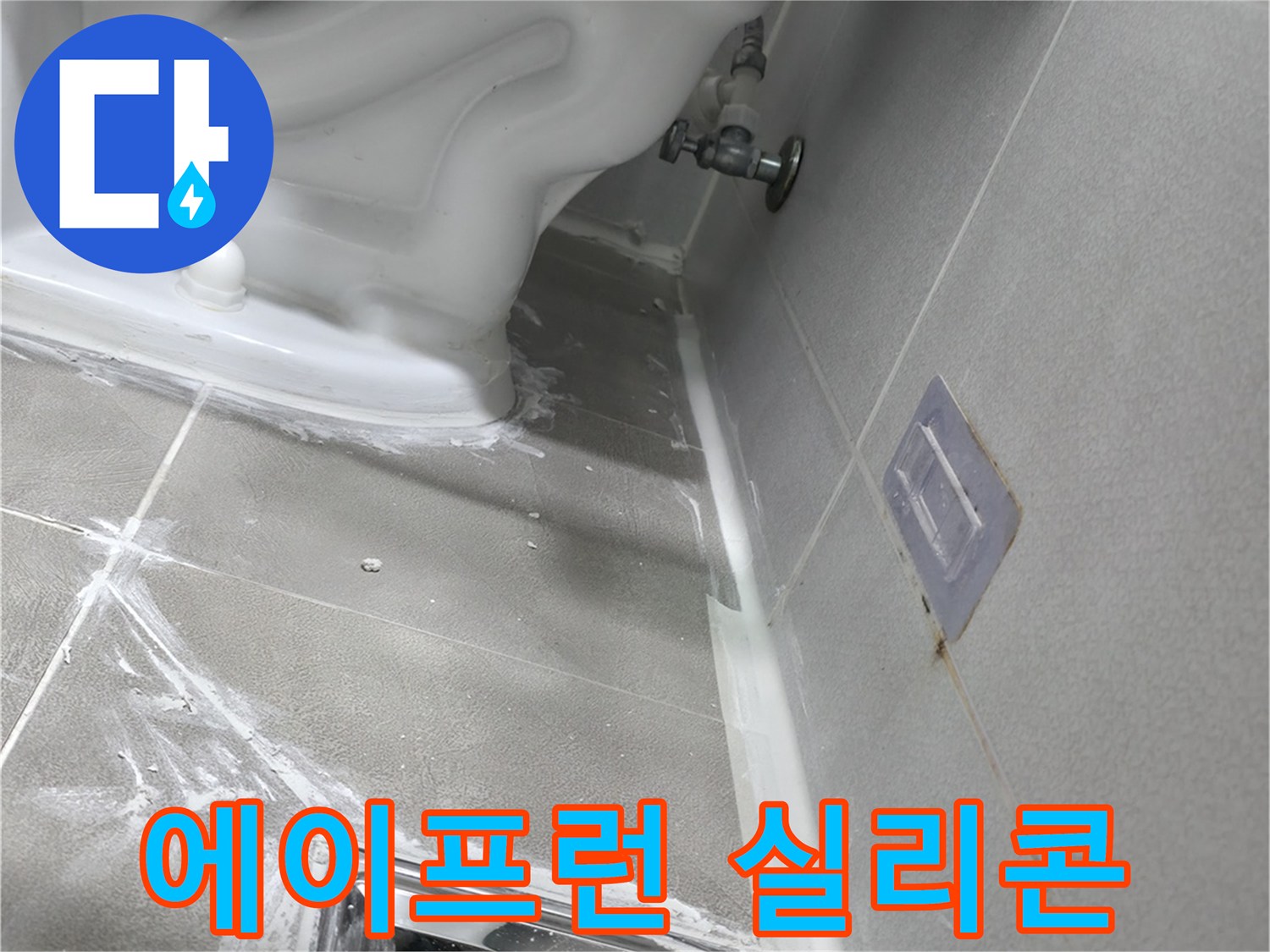마포구 중동 건영 월드컵 아파트 누수 - 욕조 에이프런 실리콘 재시공으로 간단하게 누수 해결