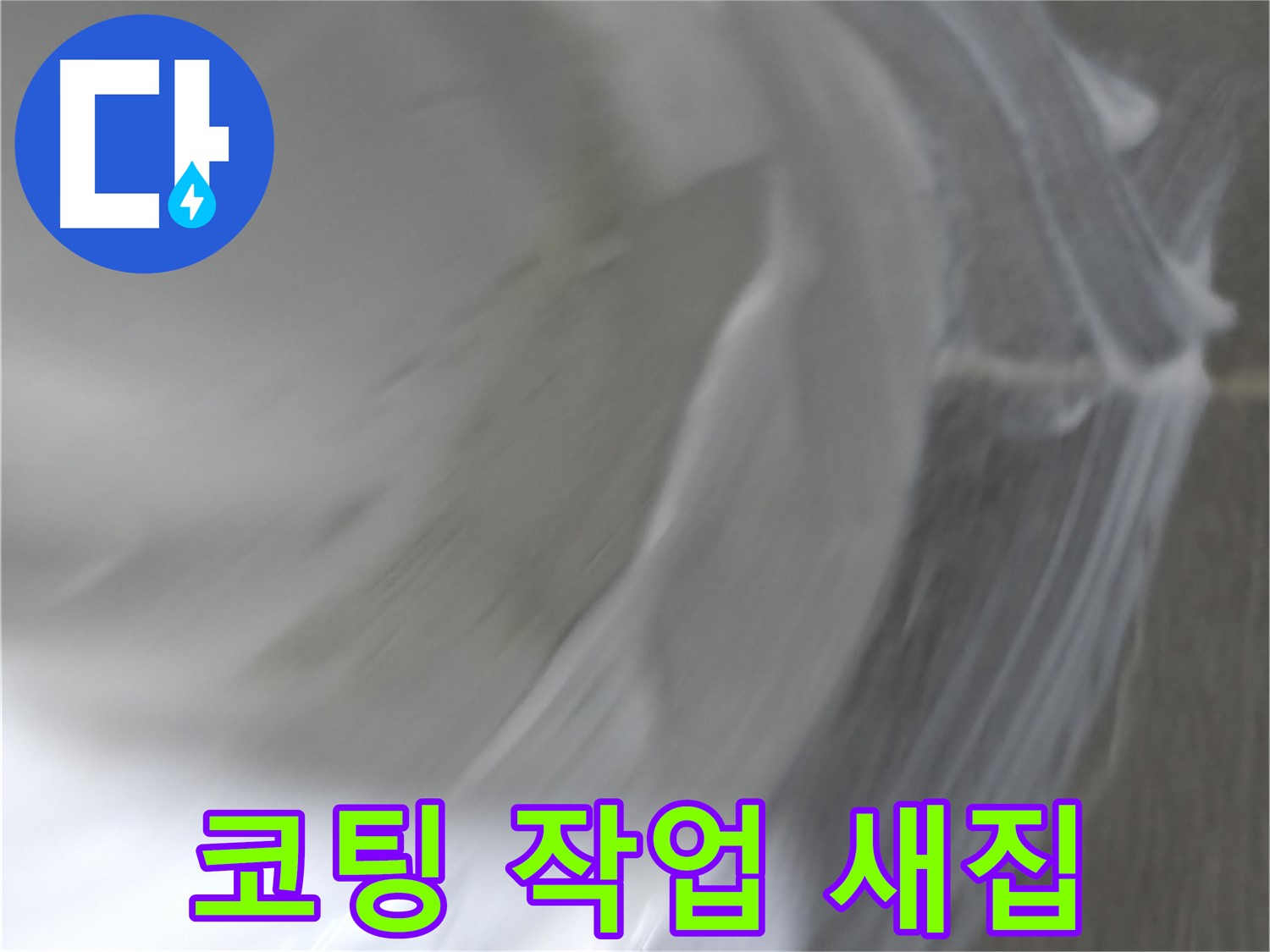 마포구 건영 월드컵 아파트 누수 - 방수액 선택부터 꼼꼼하게 진행합니다.