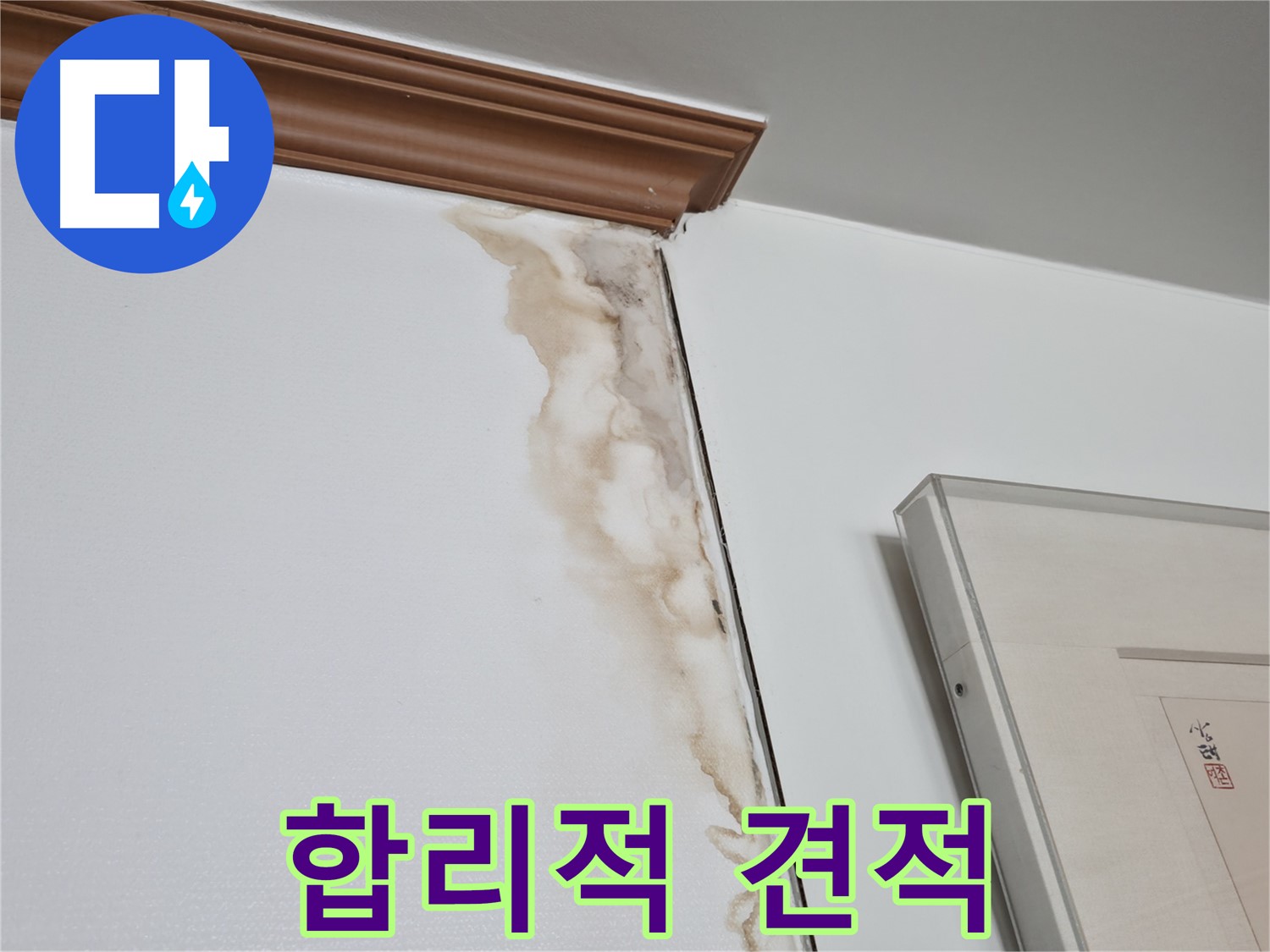 마포구 중동 건영 월드컵 아파트 누수 - 합리적인 가격의 누수 견적 및 시공