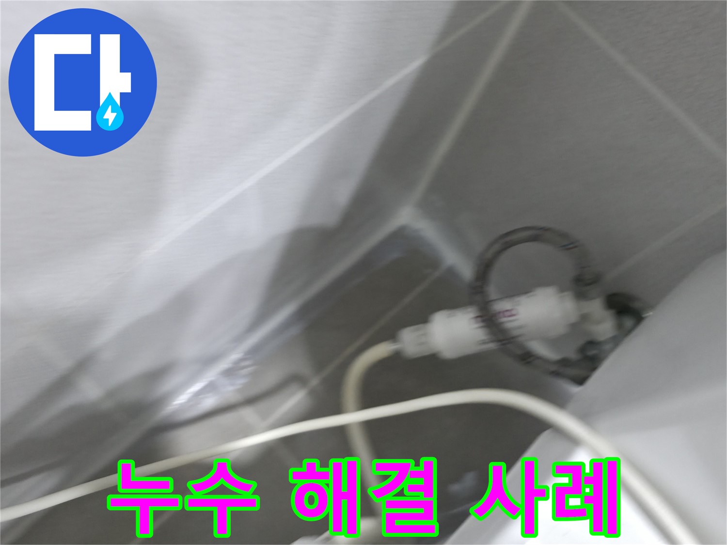 마포구 중동 건영 월드컵 아파트 누수 해결 - 다양한 누수 문제 해결 경험을 바탕으로 완벽한 결과를 보장합니다.