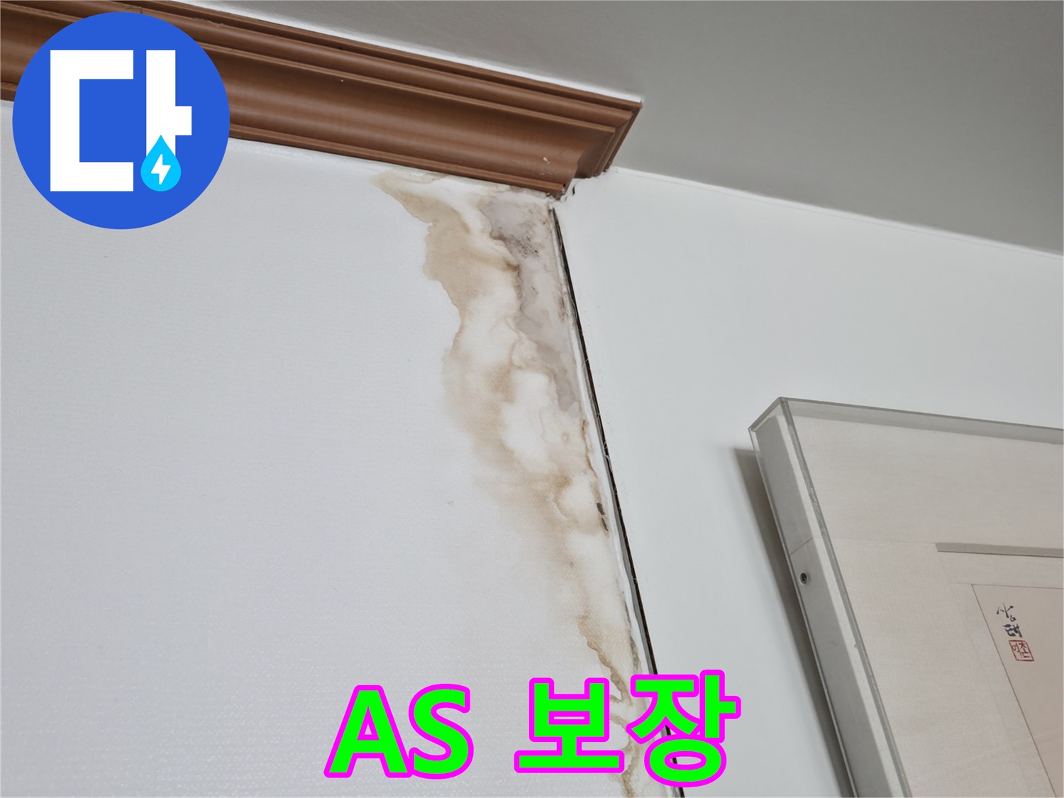 마포구 중동 건영 월드컵 아파트 누수 - 확실한 A/S 보장 및 사후 관리