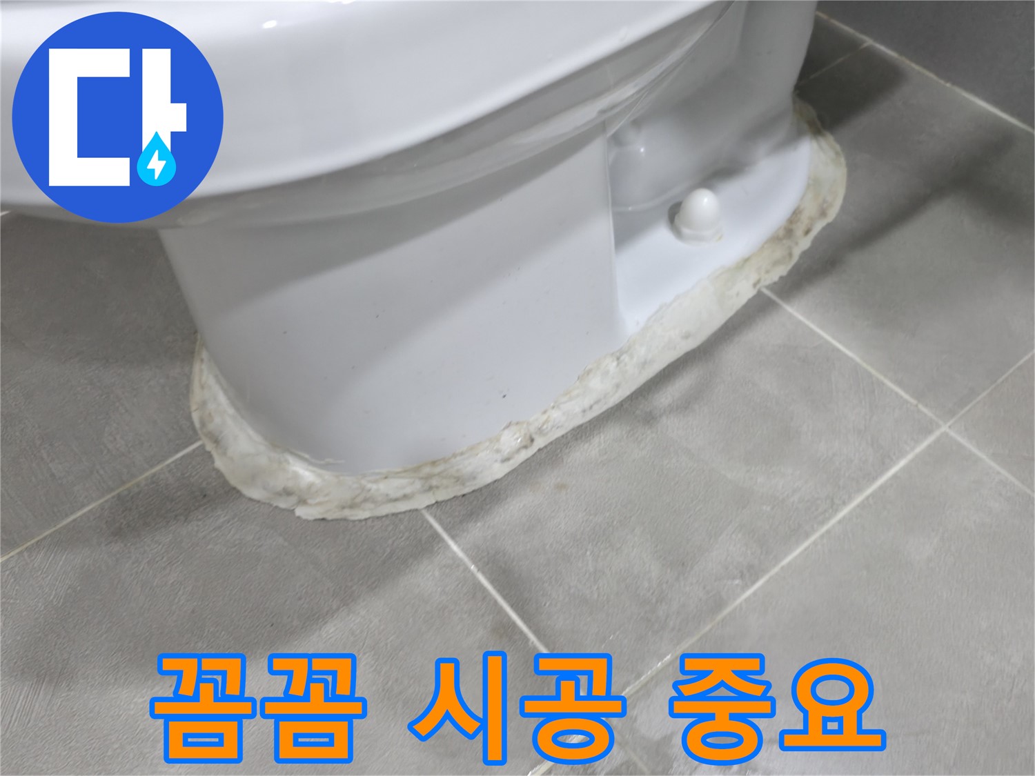 마포구 중동 건영 월드컵 아파트 변기 누수 - 실리콘은 꼼꼼하게 시공해야 누수를 완벽하게 막을 수 있습니다.