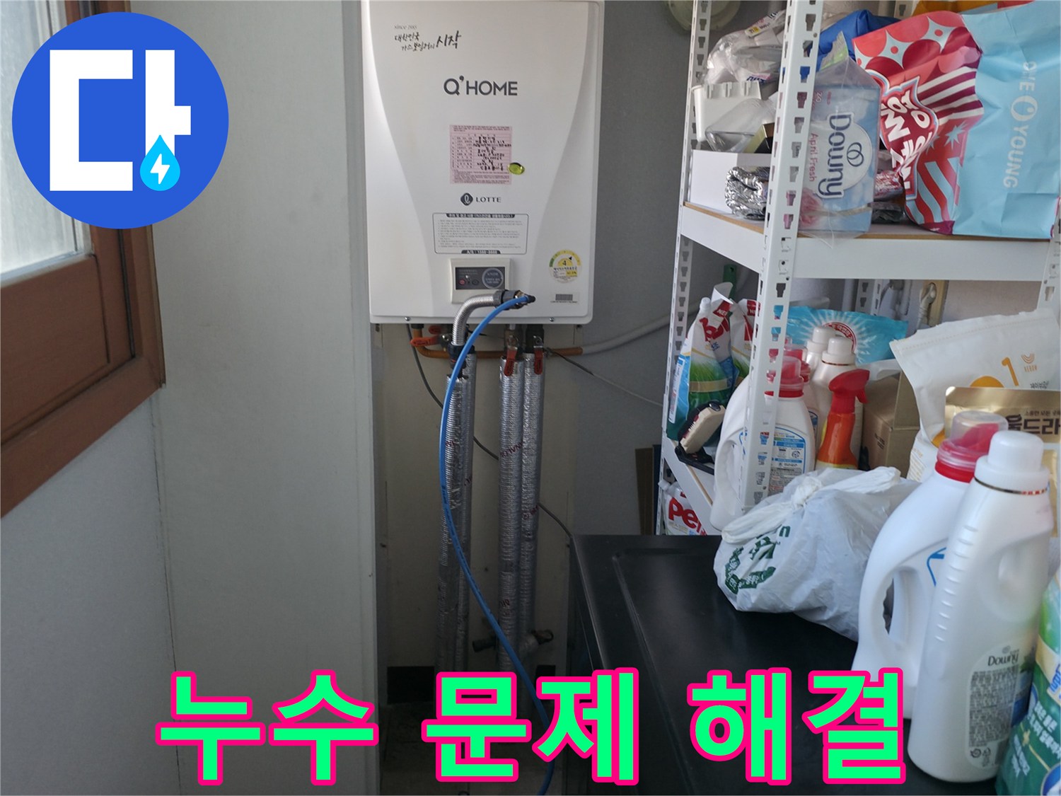 마포구 중동 건영 월드컵 아파트 - 보일러 배관 누수 문제 완벽하게 해결