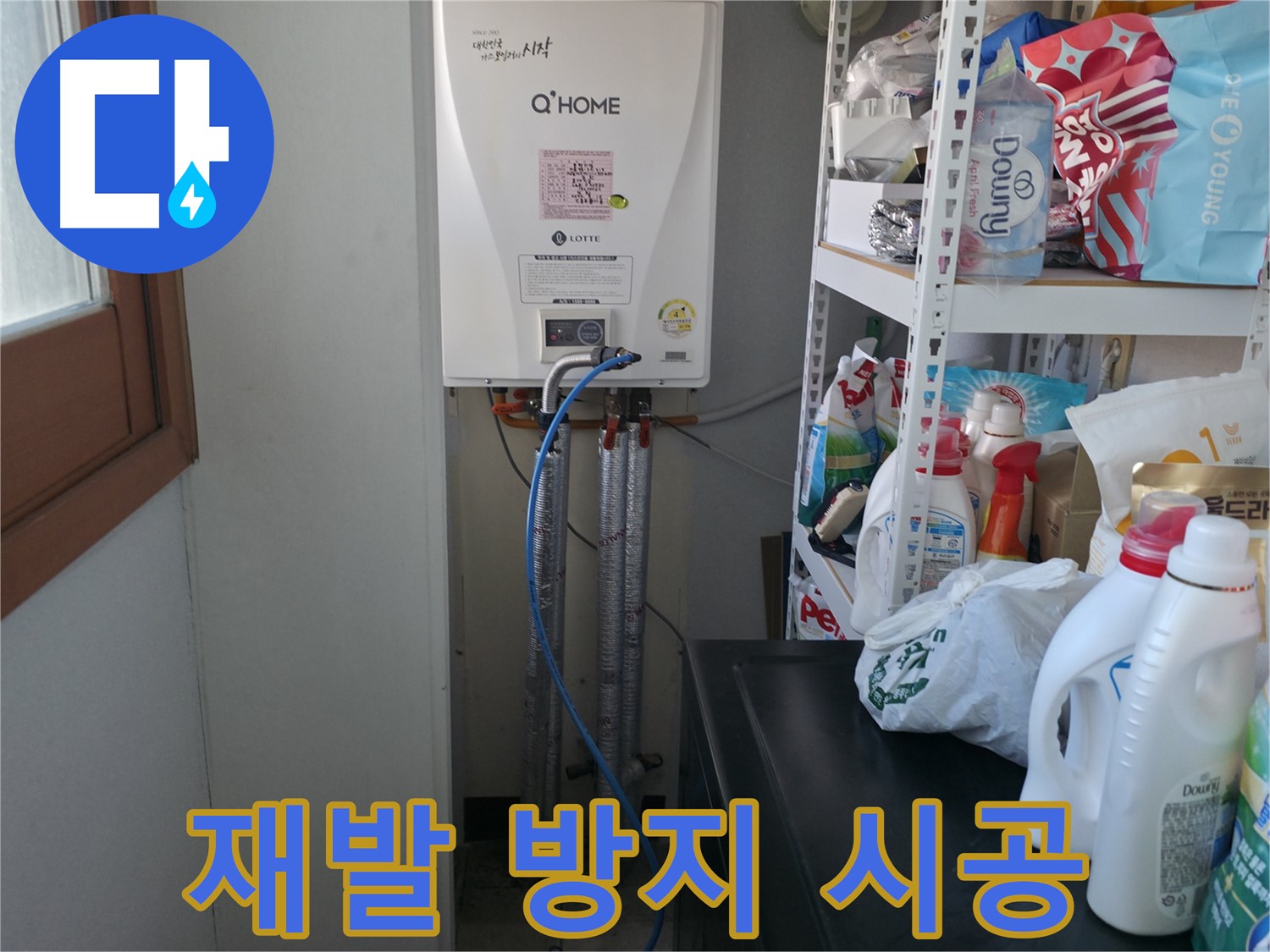 마포구 중동 건영 월드컵 아파트 - 보일러 배관 누수 재발 방지를 위한 꼼꼼한 시공