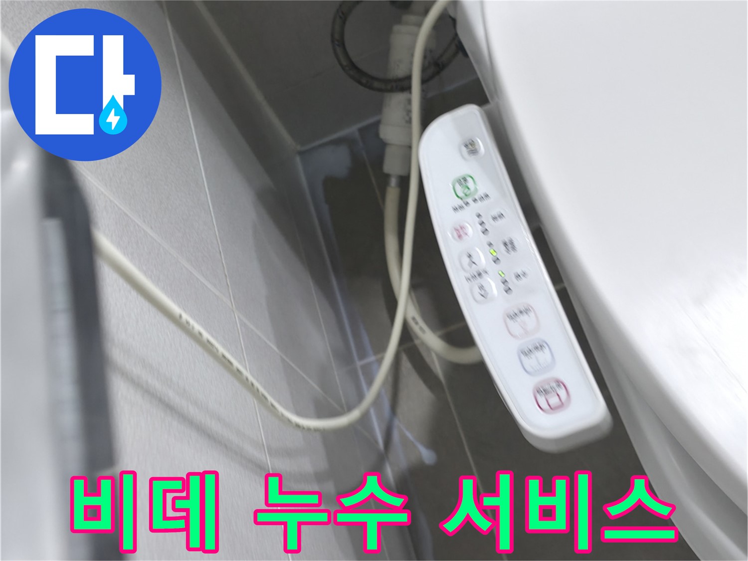 마포구 중동 건영 비데 - 노즐 누수, 신속 방문, 빠른 해결