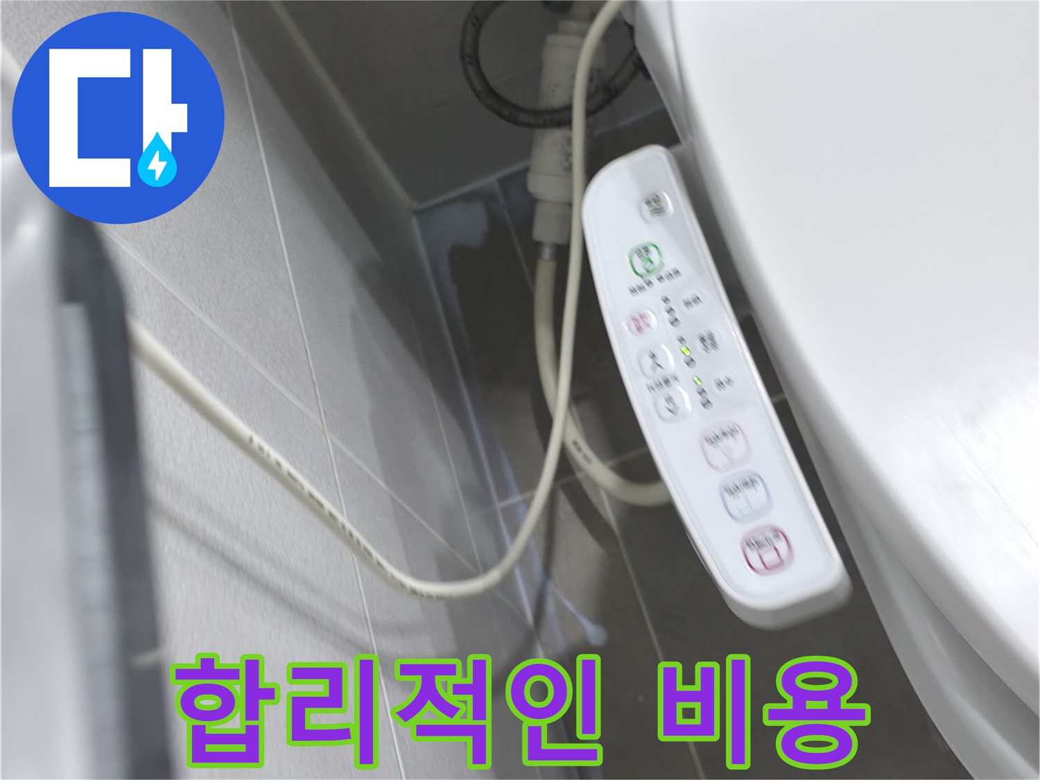 마포구 중동 건영 월드컵 아파트 비데 누수 - 합리적인 비용으로 누수 해결!