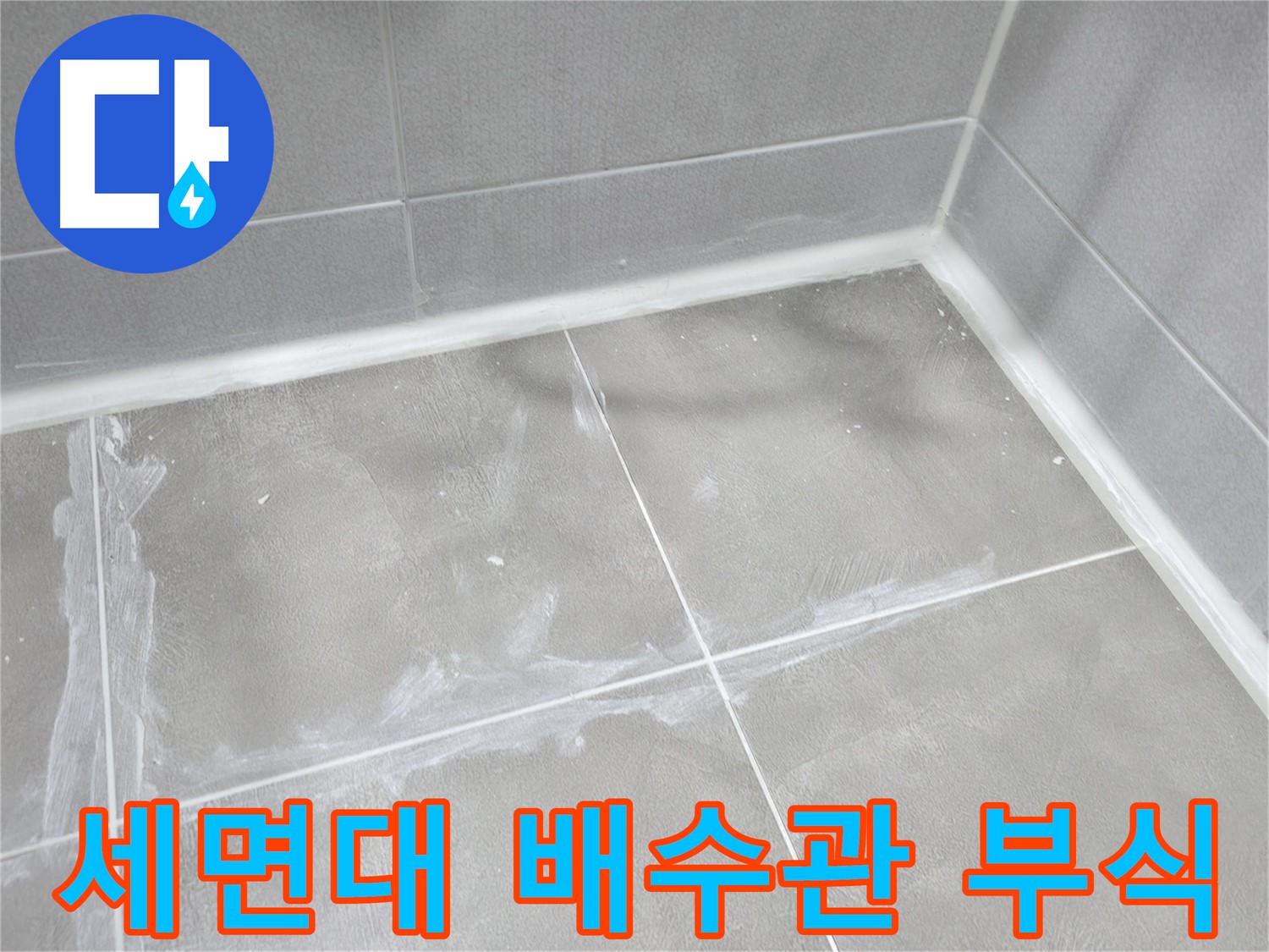 마포구 중동 건영 월드컵 아파트 세면대 배수관 누수 - 부식된 배수관! 새 부품으로 교체하여 누수 해결!