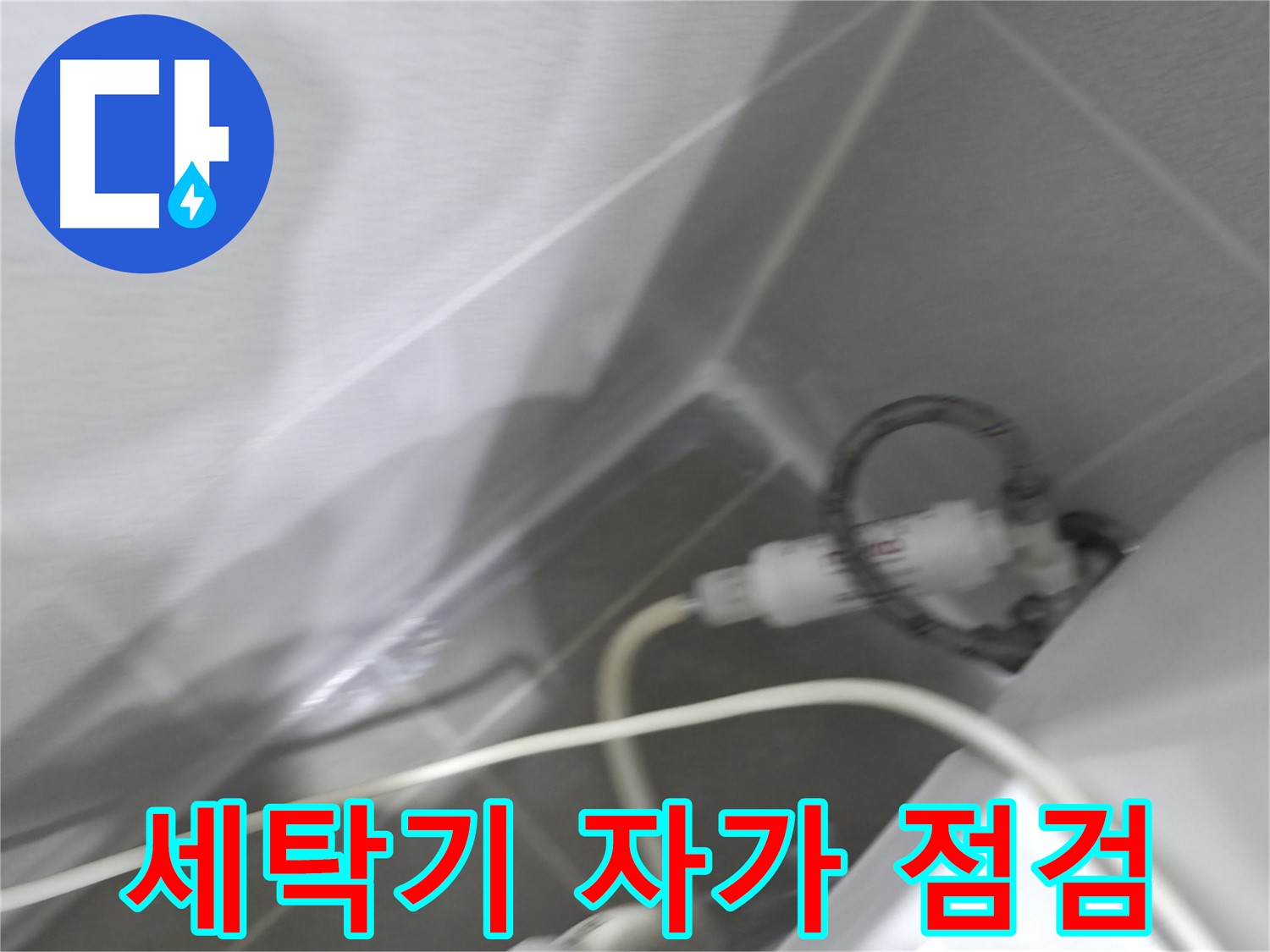 마포구 중동 건영 월드컵 아파트 세탁기 누수 - 간단한 자가 점검으로 누수 예방!