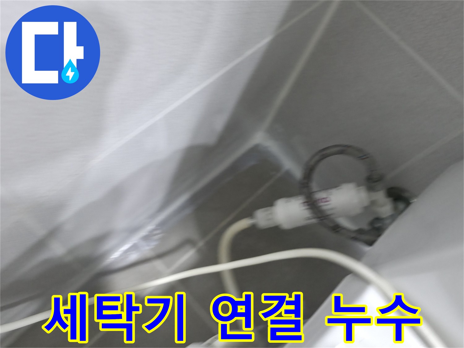 마포구 중동 건영 월드컵 아파트 세탁기 연결 부위 누수 - 전문 기술로 완벽하게 해결!