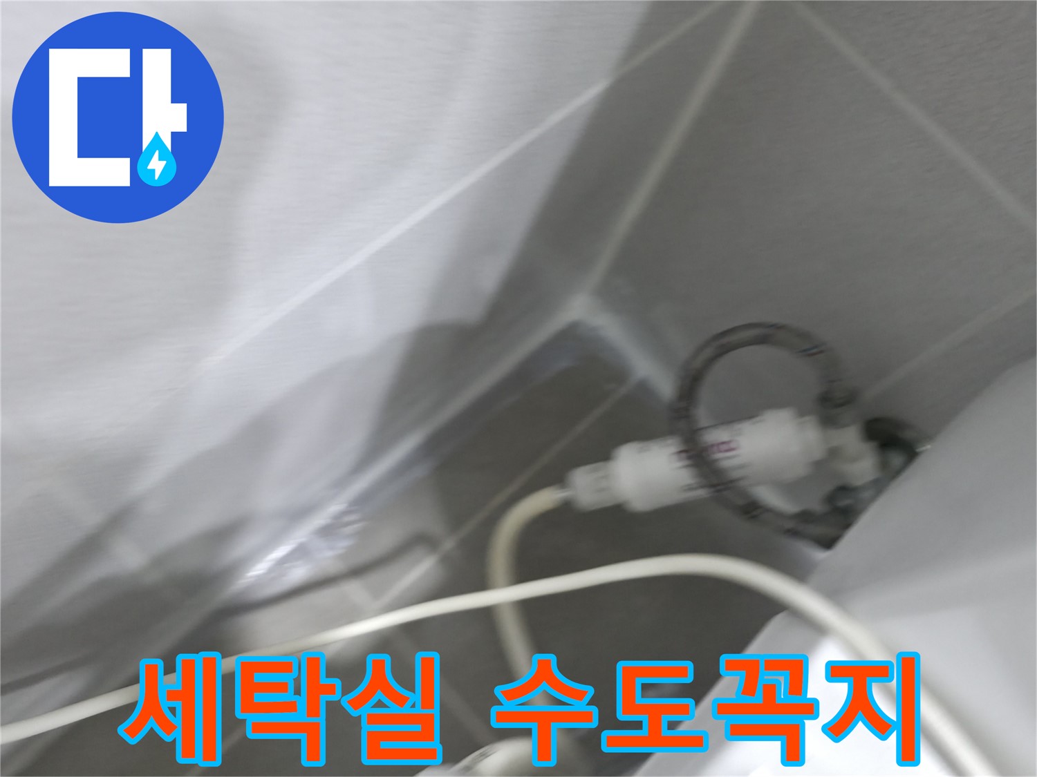 마포구 중동 건영 월드컵 아파트 세탁실 수도꼭지 누수 - 꼼꼼한 점검과 완벽한 시공으로 누수 해결!