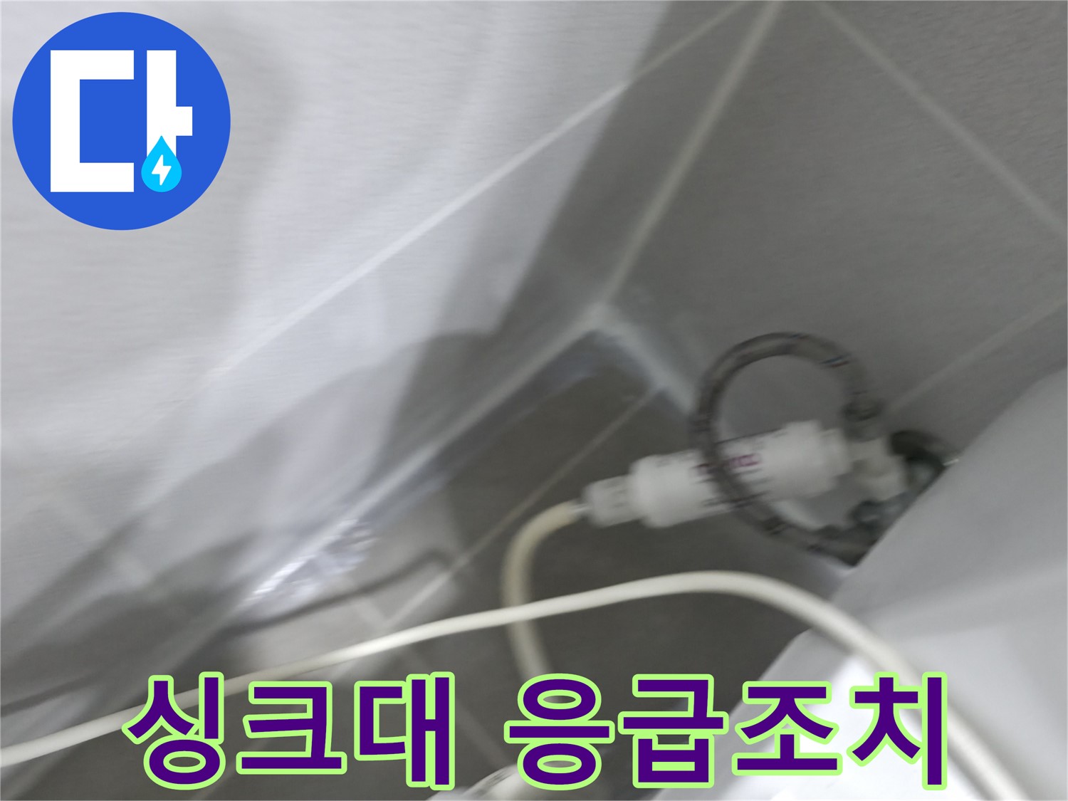 수도 누수 - 꼼꼼한 점검과 정확한 진단