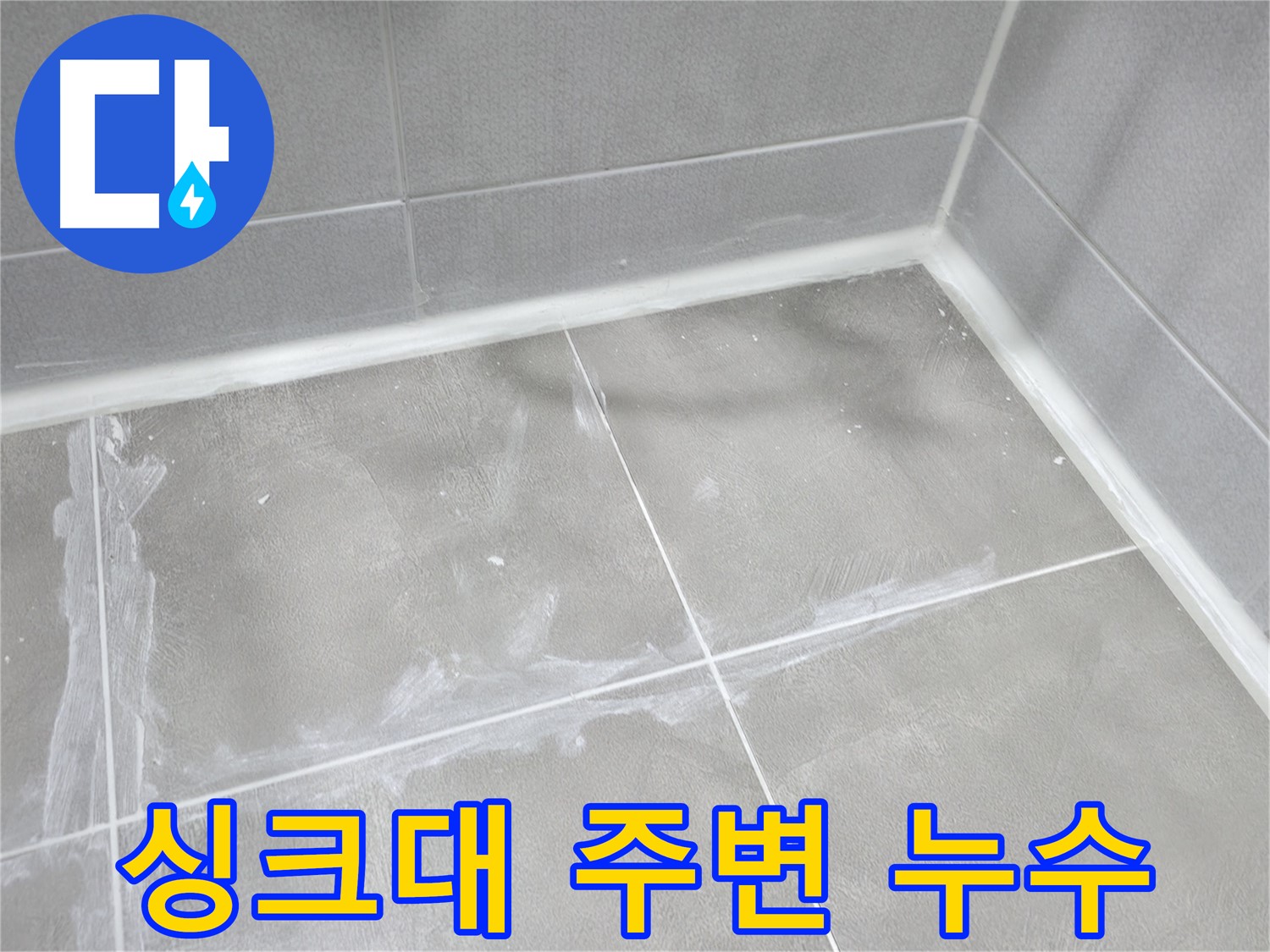 마포구 중동 건영 월드컵 아파트 싱크대 주변 누수 - 실리콘 마감으로 물 떨어짐 문제를 해결!