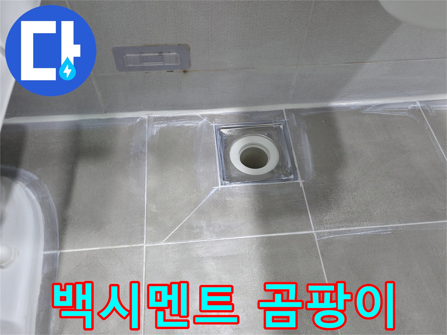 마포구 중동 건영 월드컵 아파트 욕실 누수 - 배수구 주변 백시멘트 제거 후 방수액 도포 및 곰팡이 방지 백시멘트 재시공으로 완벽 방수