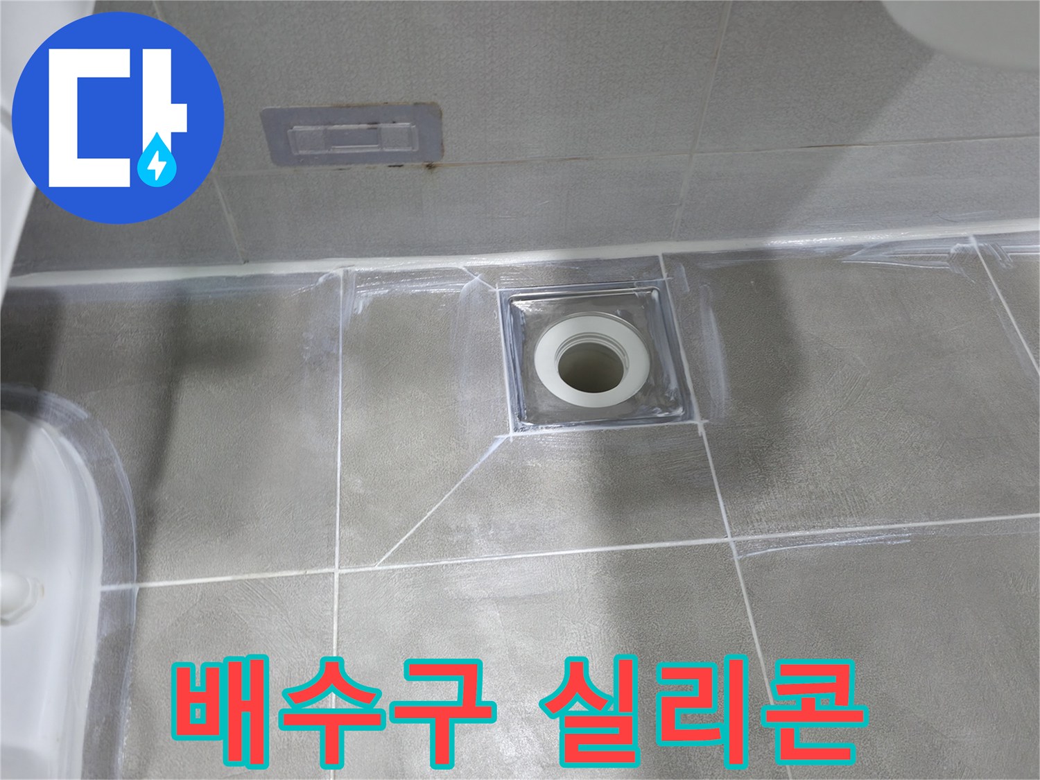 마포구 중동 건영 월드컵 아파트 욕실 배수구 주변 실리콘 재충전 - 노후된 실리콘으로 인한 누수 해결