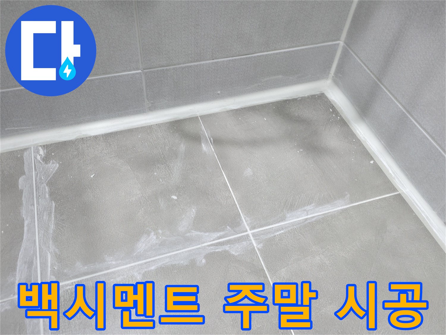 마포구 중동 건영 월드컵 아파트 욕실 백시멘트 누수 - 주말에도 시공 가능! 언제든 편하게 문의하세요.