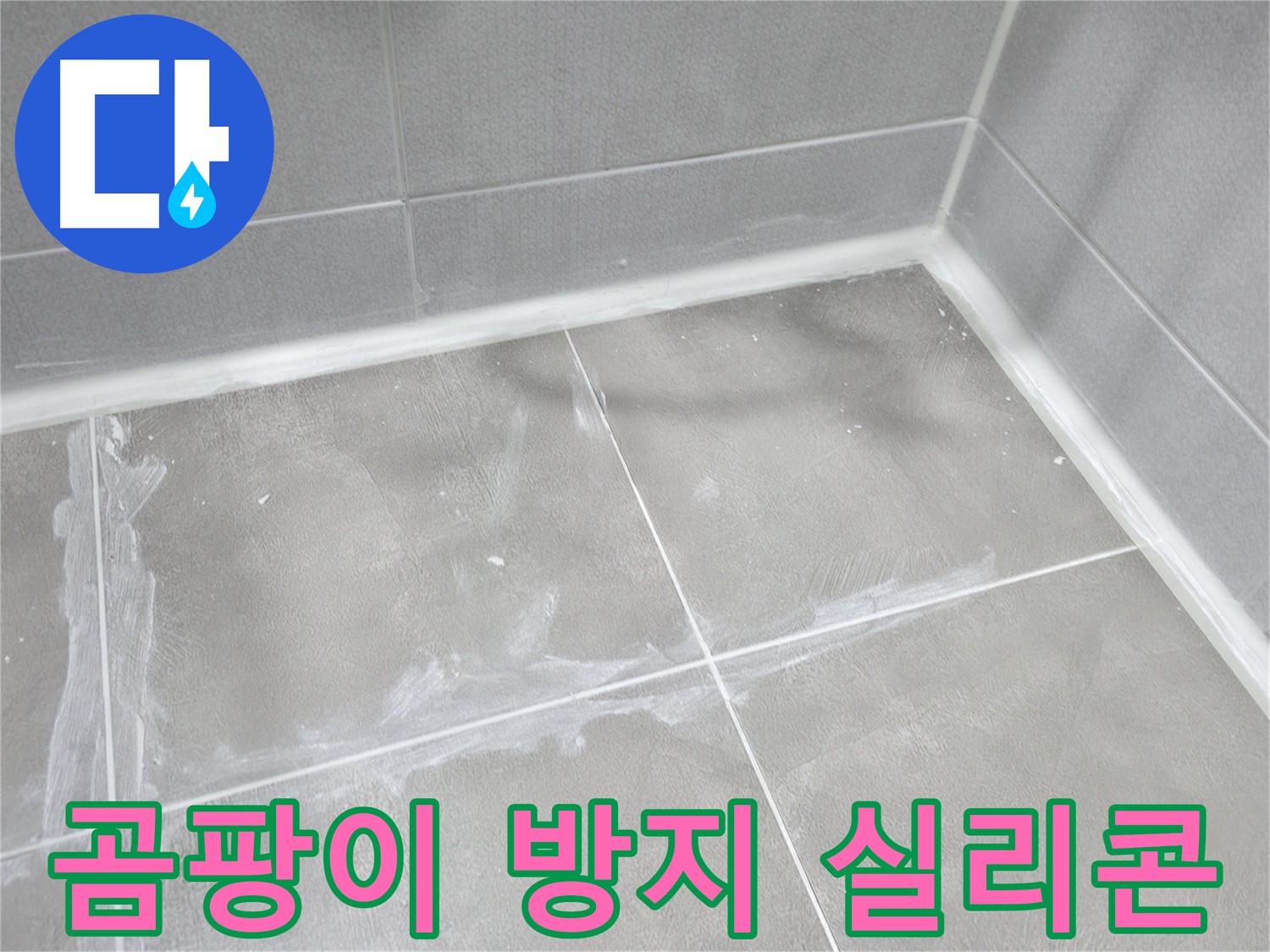 마포구 중동 건영 월드컵 아파트 욕실 실리콘 누수 - 곰팡이 방지 기능이 있는 실리콘으로 시공하여 쾌적한 욕실 환경을 유지할 수 있도록 했습니다.
