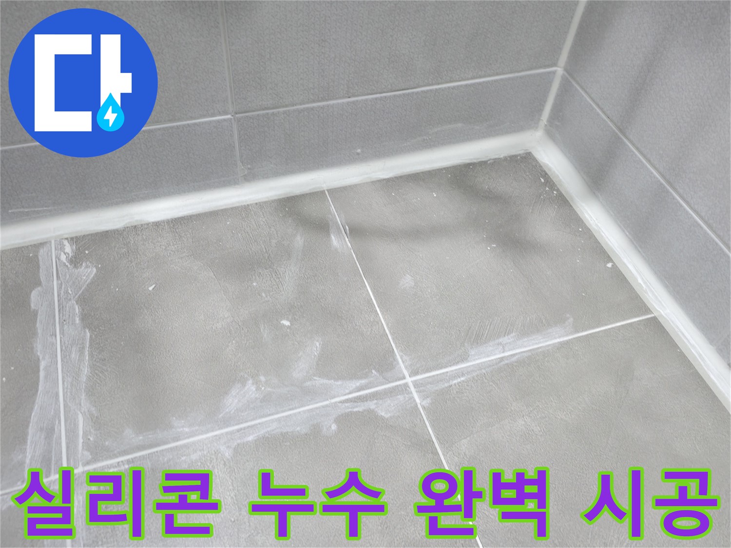 마포구 중동 건영월드컵 아파트 욕실 - 타일 틈새를 꼼꼼하게 메워 누수를 해결했습니다.
