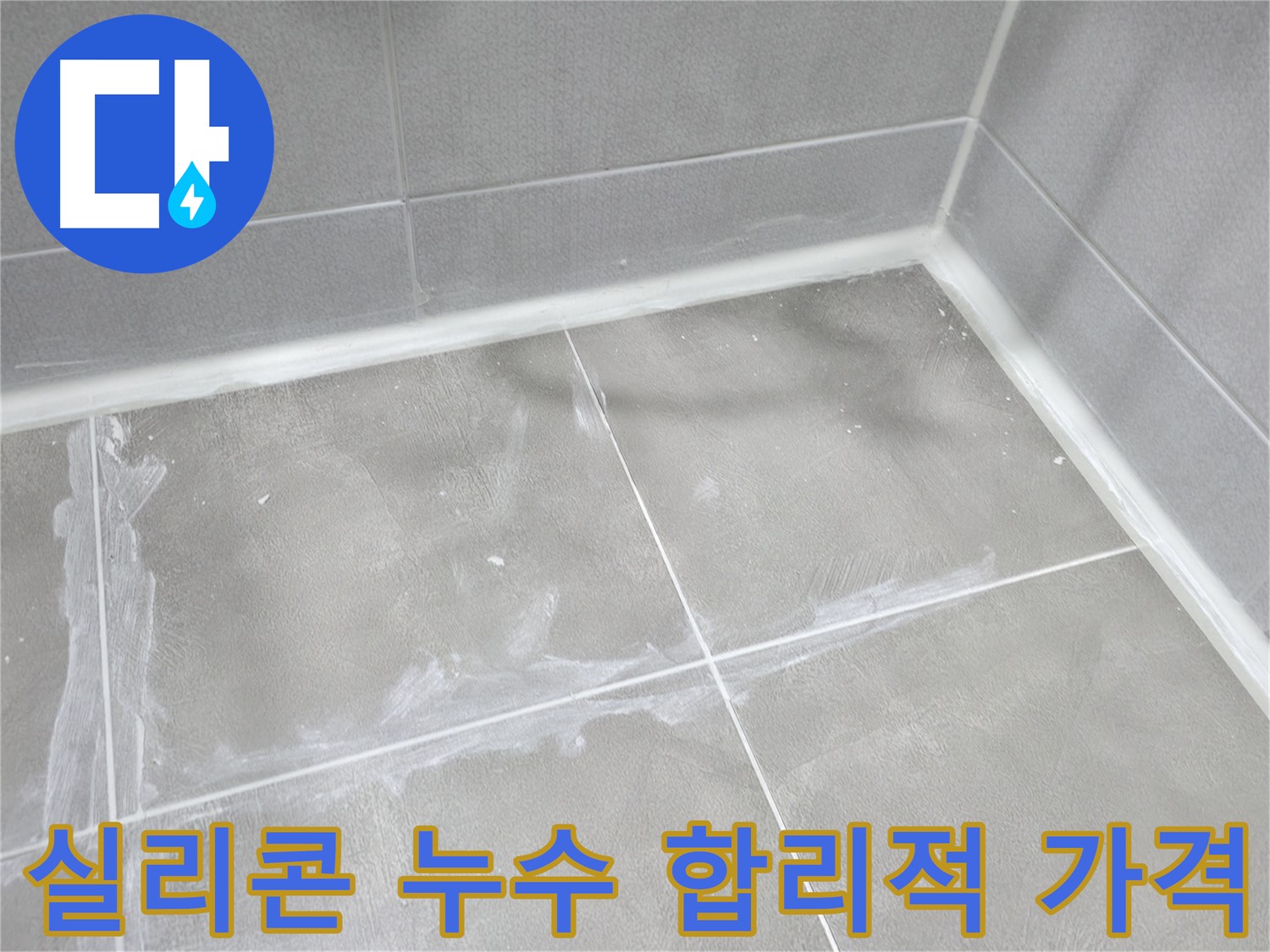 마포구 중동 건영 월드컵 아파트 욕실 실리콘 누수 - 합리적인 가격으로 누수를 해결하고 고객님의 부담을 덜어드렸습니다.
