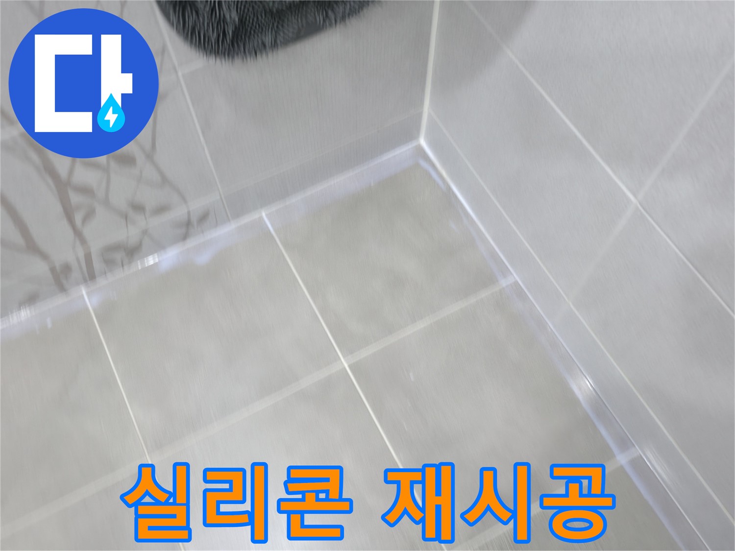 마포구 중동 건영 월드컵 아파트 욕실 실리콘 재시공 - 꼼꼼한 실리콘 시공으로 누수 방지