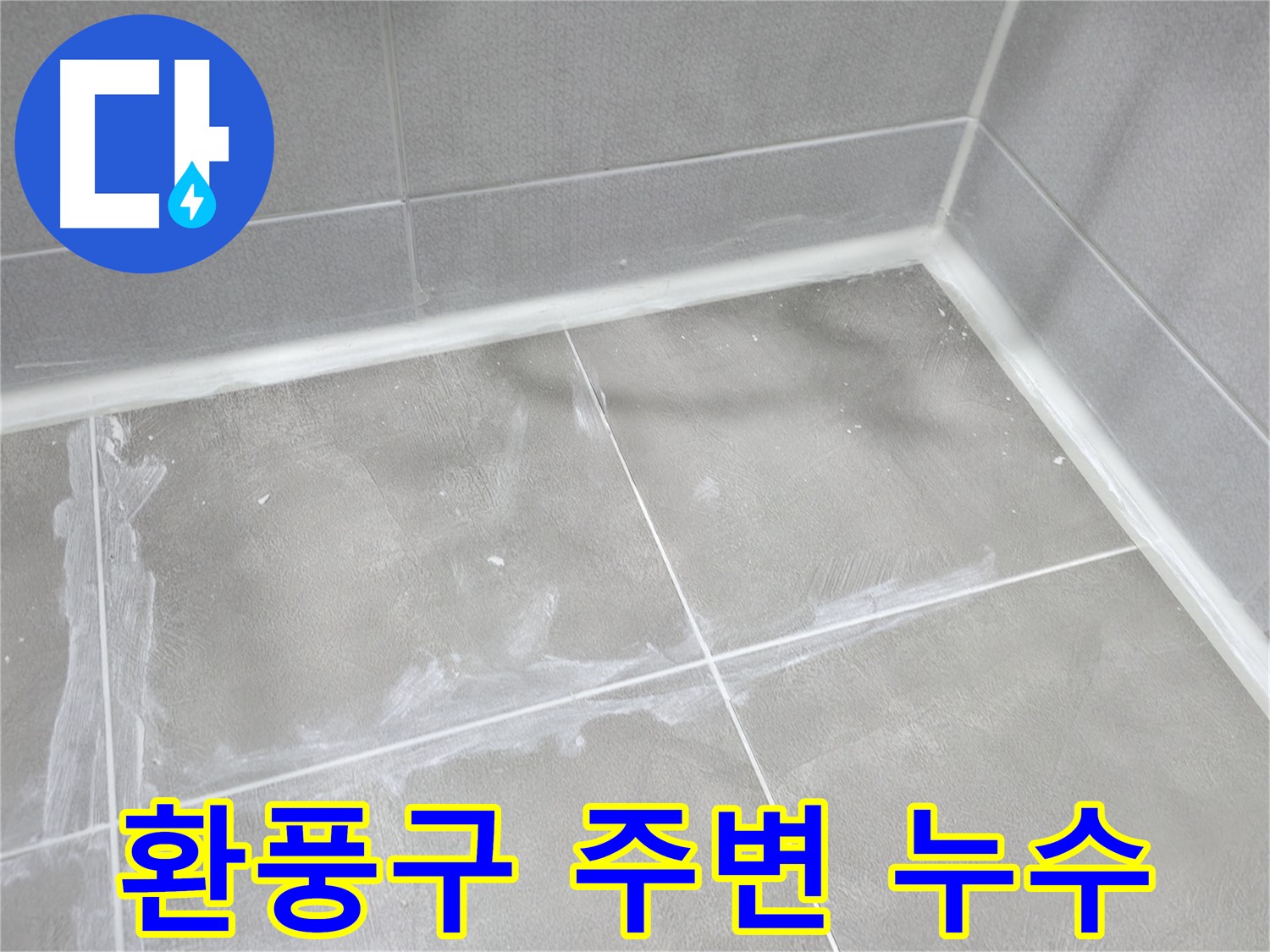 마포구 중동 건영월드컵 아파트 욕실 - 새 줄눈으로 깔끔하게 시공하여 누수를 예방했습니다.