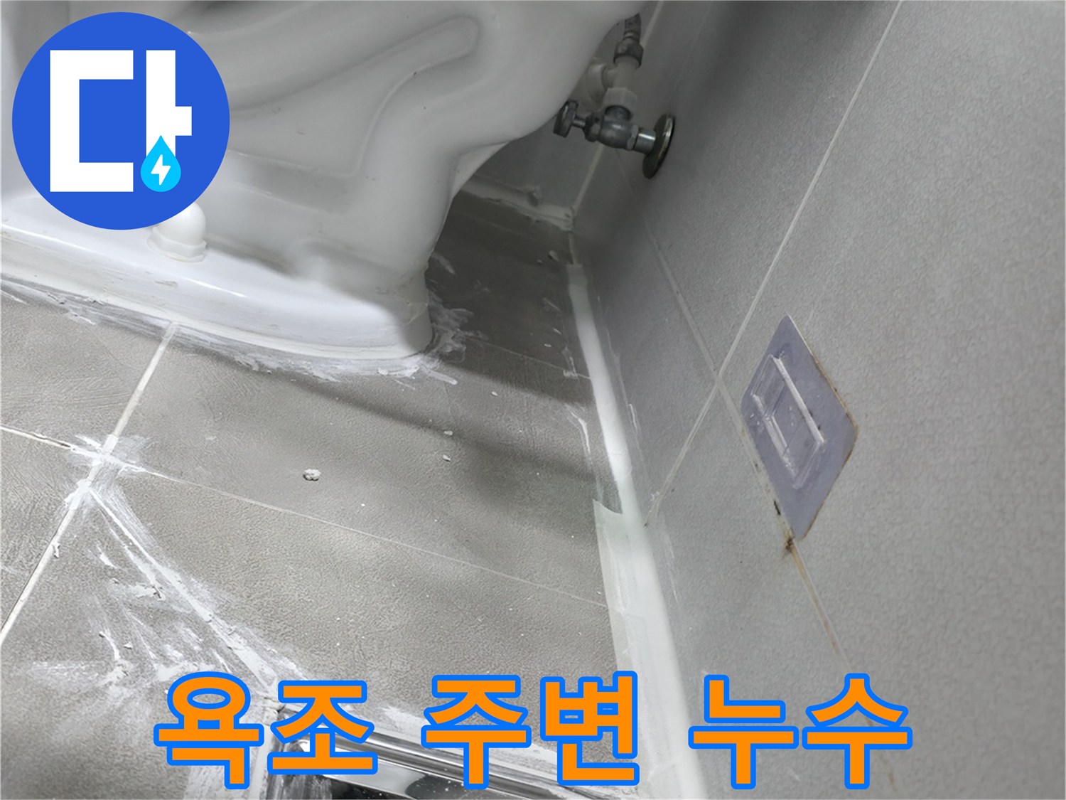 마포구 중동 건영 월드컵 아파트 욕조 주변 누수 - 실리콘 재시공으로 간단하게 해결