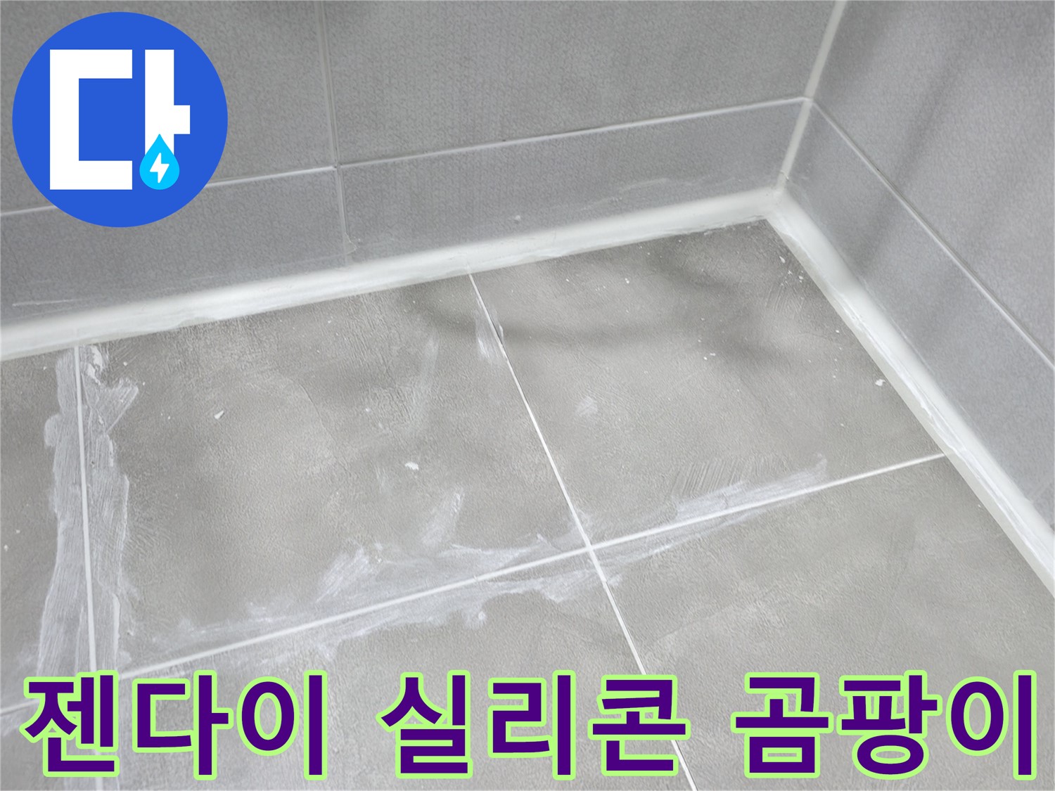 마포구 중동 건영월드컵 아파트 욕실 - 젠다이 주변을 실리콘으로 꼼꼼하게 마감하여 누수를 방지했습니다.