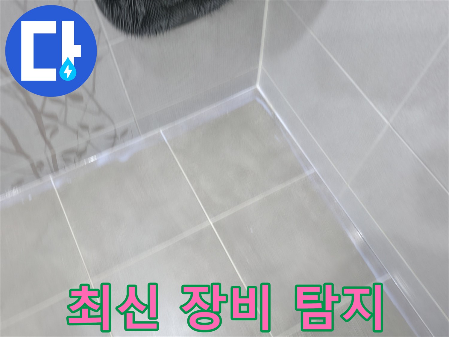 오래된 마포 중동 아파트 욕실 - 낡은 코킹 교체로 누수 문제 해결