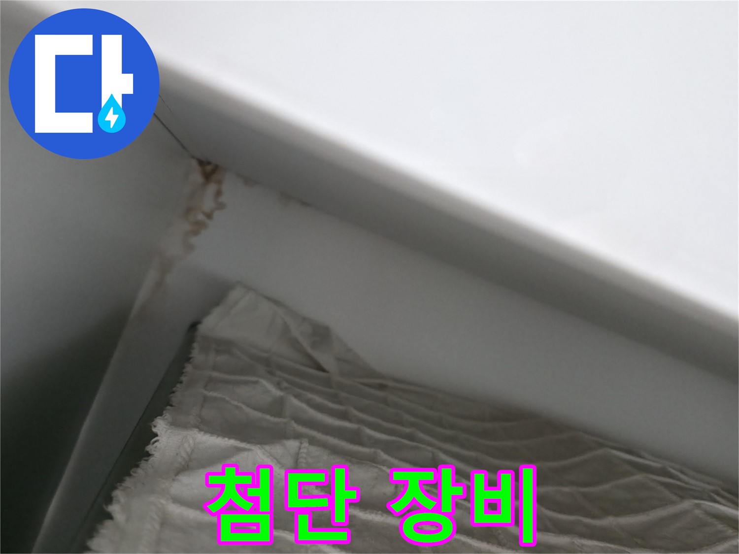 마포구 중동 건영 월드컵 아파트 - 최첨단 누수 탐지 장비 사용