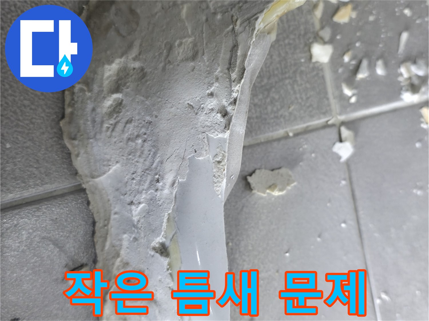 마포구 성암로 누수 - 떨어진 석고보드, 천장 누수의 심각성을 보여줌