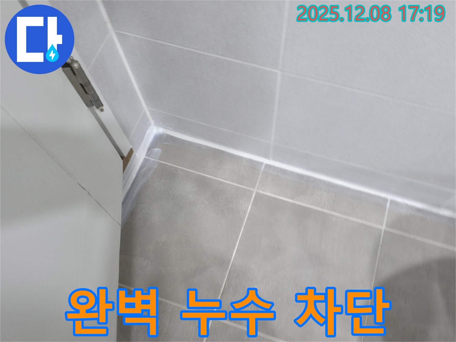 마포구 중동 건영아파트 - 꼼꼼한 실리콘 시공으로 완벽한 누수 차단