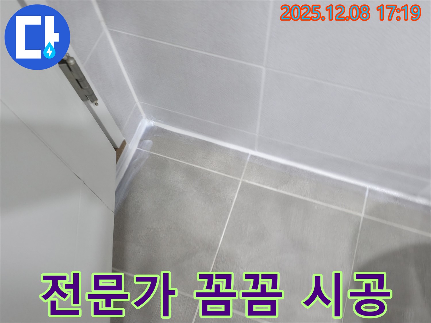 마포구 중동 건영아파트 - 꼼꼼한 전문가의 손길로 욕실 실리콘 시공