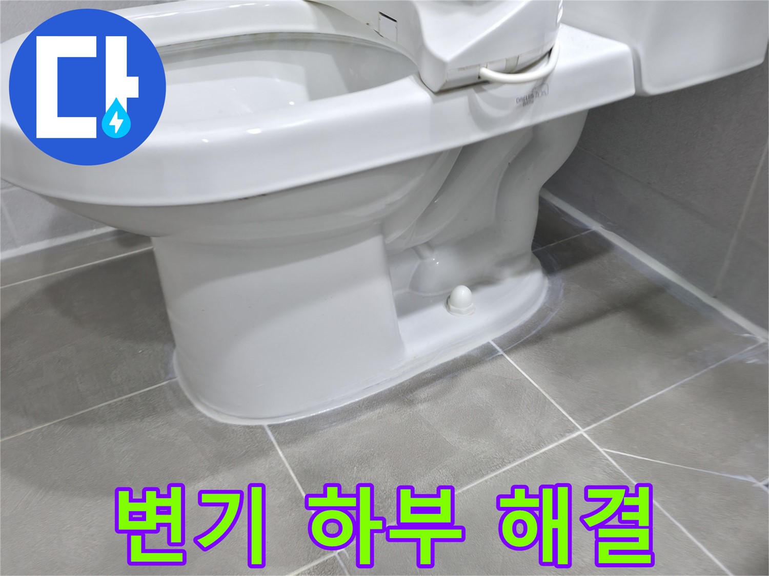 마포구 중동 건영아파트 변기 하부 누수 - 완벽하게 해결하고 후기 남깁니다!