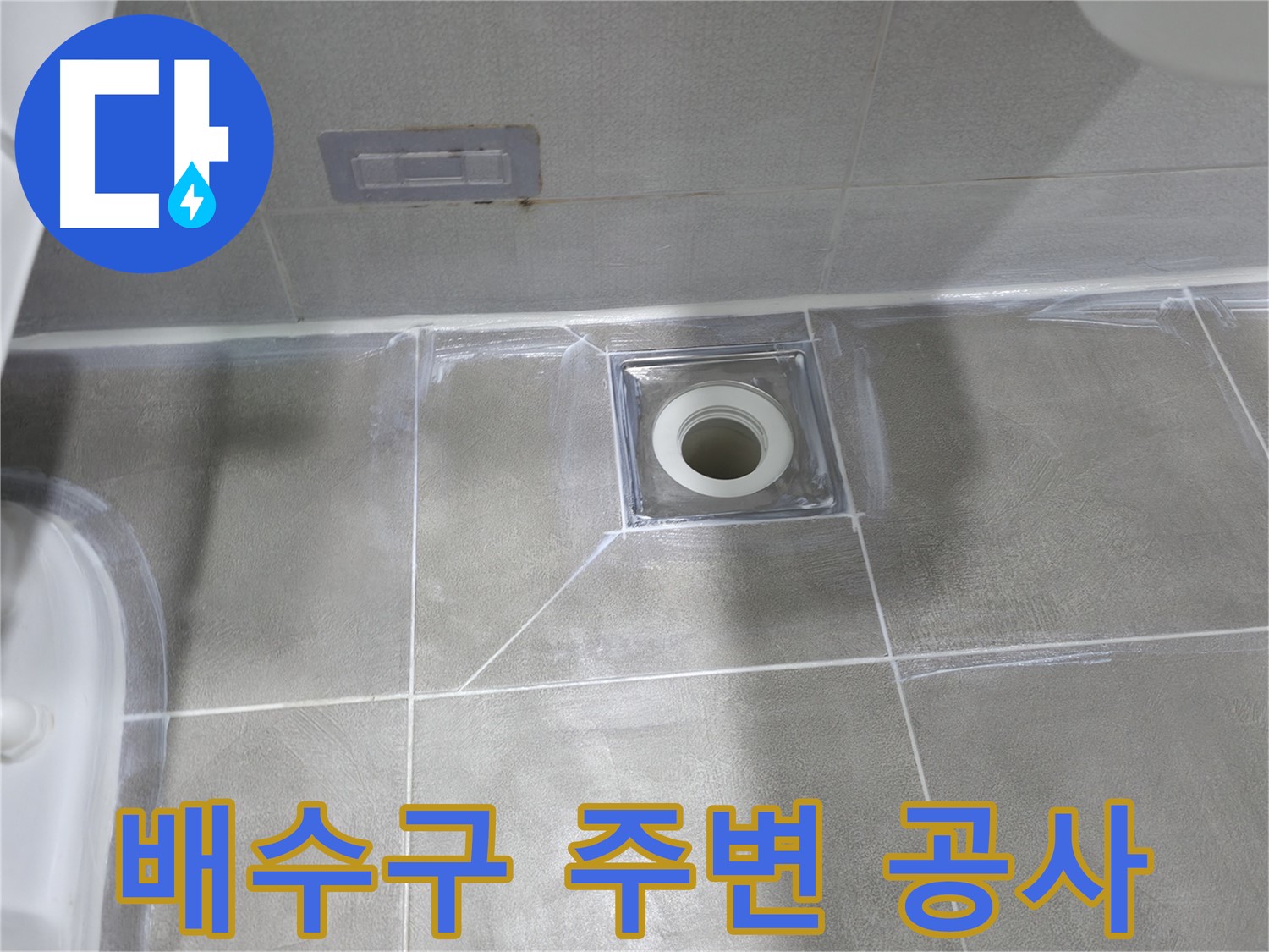 마포구 중동 건영아파트 욕실 배수구 주변 공사 - 누수 완벽 해결