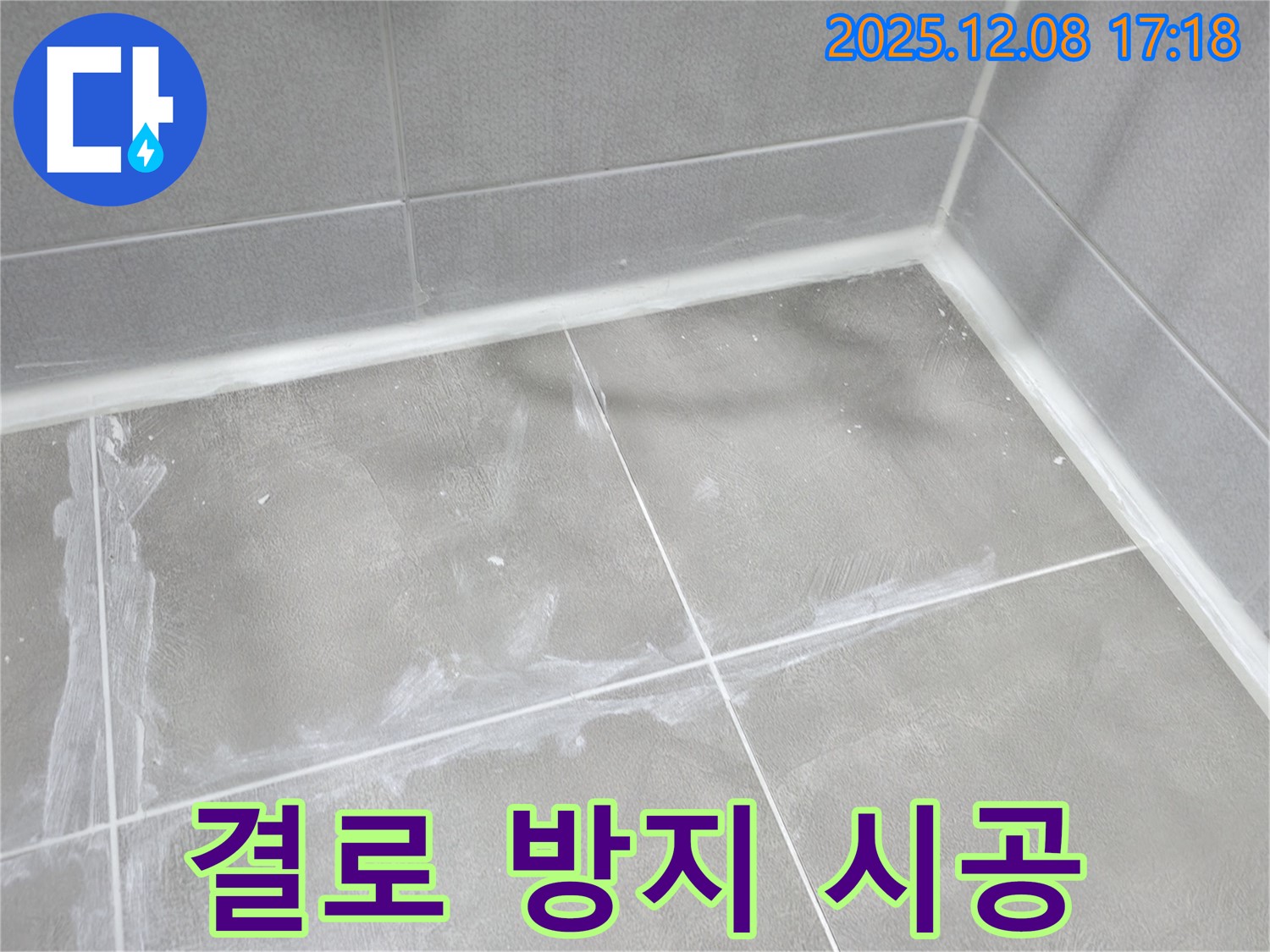 마포구 중동 건영월드컵 아파트 - 결로 발생 부위에 단열 시공을 통해 결로 현상을 효과적으로 방지했습니다.
