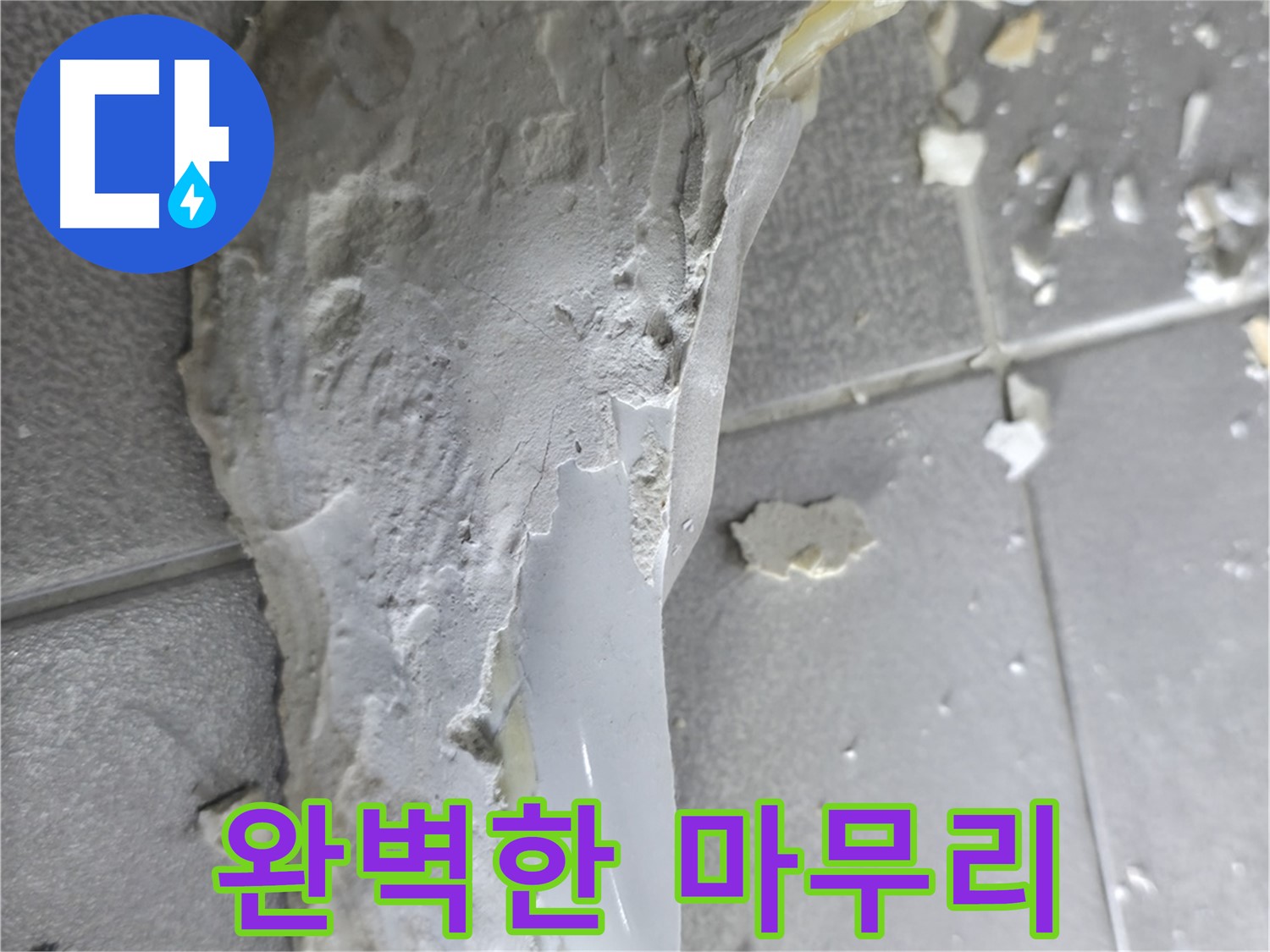 마포구 중동 건영월드컵아파트 - 깨진 도기, 꼼꼼한 보수와 완벽한 마무리가 핵심