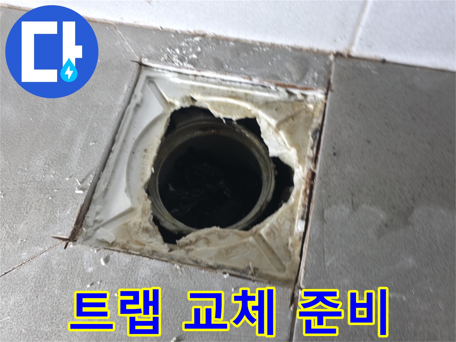 마포구 중동 건영월드컵아파트 깨진 배수구 트랩 교체 작업 준비 - 완벽 시공