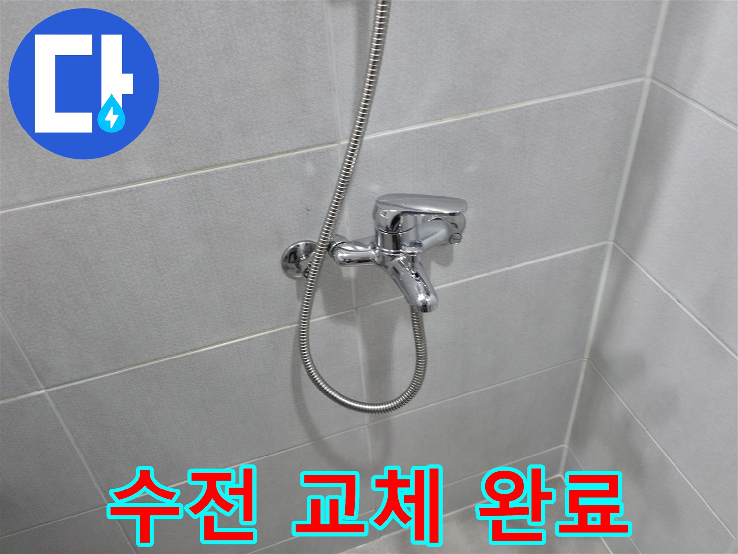 마포구 아파트 욕실 누수 - 욕조 샤워 수전 교체로 누수 고민 해결!