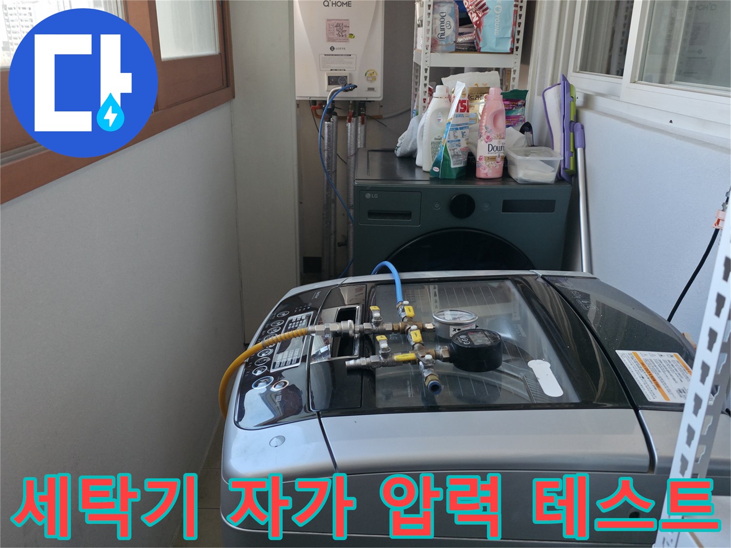 마포구 중동 건영월드컵아파트 누수 - 세탁기 자가 압력 테스트를 진행하여 누수 여부를 확인하고 있습니다.