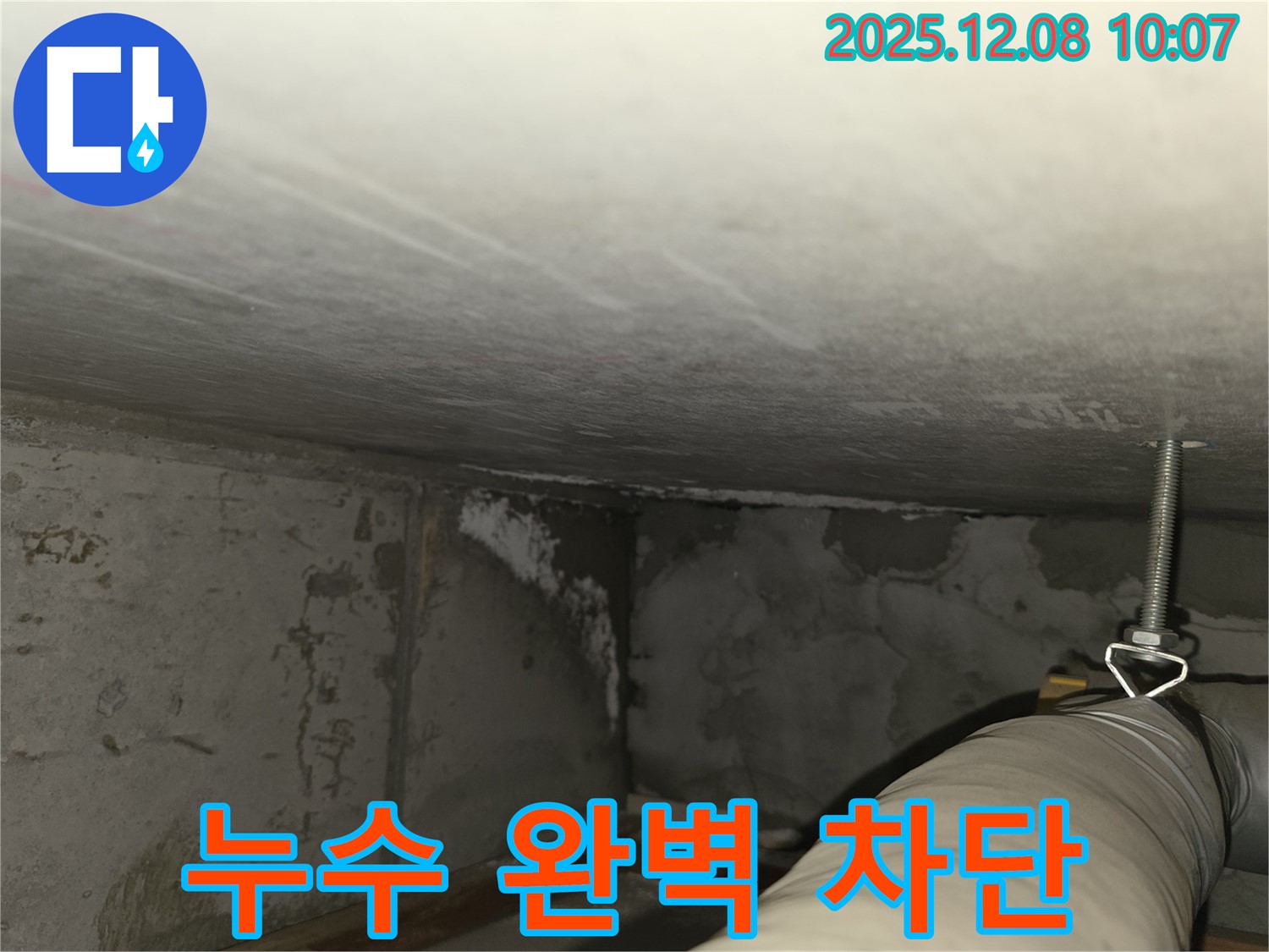 마포구 중동 건영월드컵아파트 누수 - 주차장 누수 완벽 차단 시공