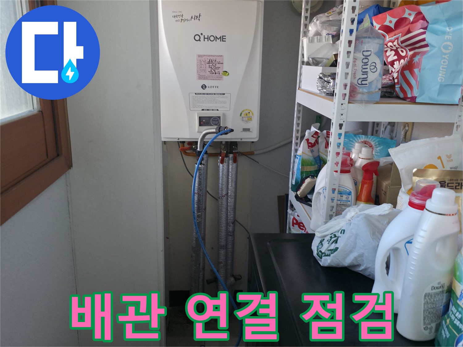 마포구 중동 건영월드컵아파트 - 보일러 배관 연결 부위에서 누수 여부 꼼꼼하게 점검
