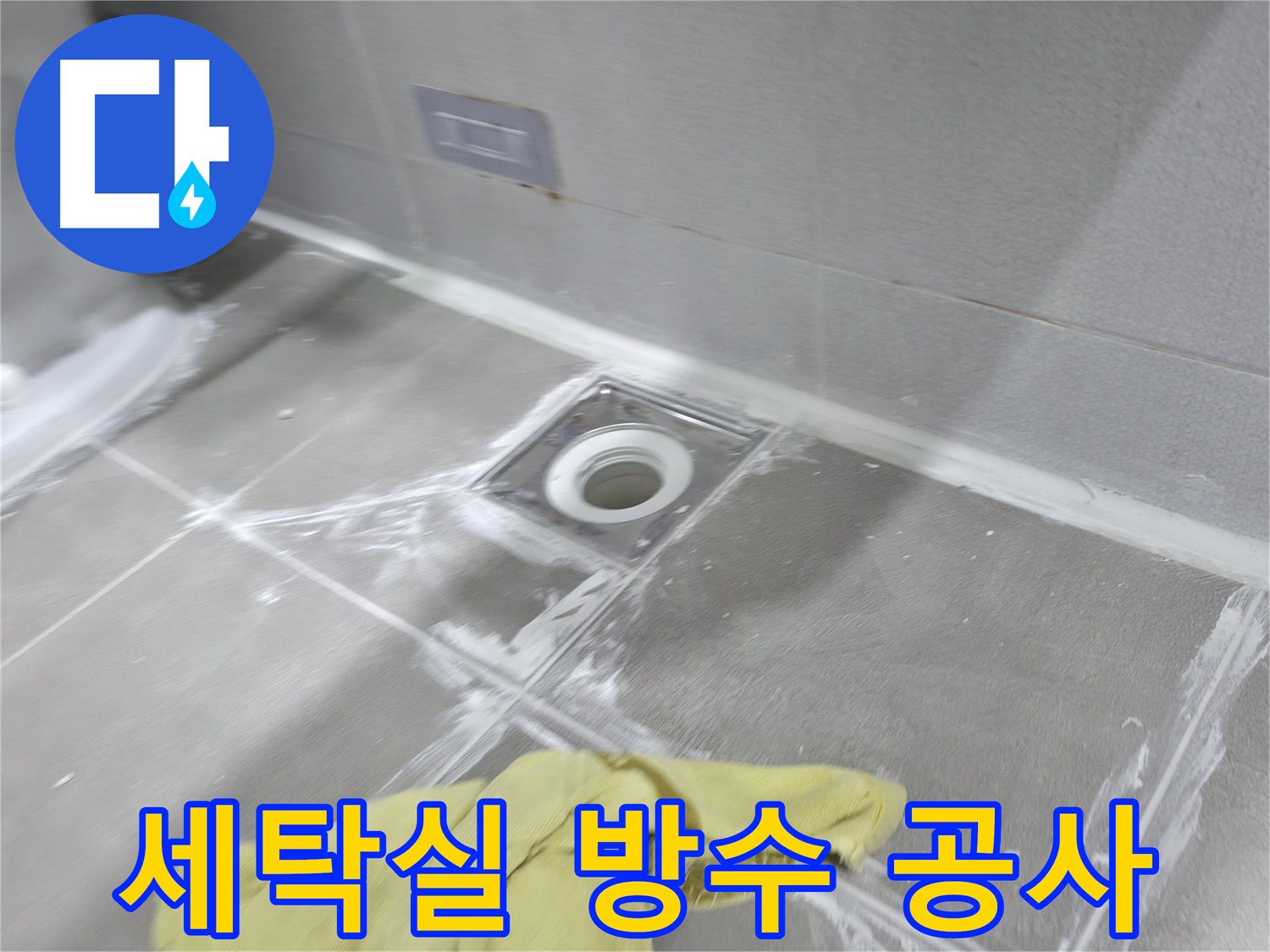 마포구 중동 건영월드컵아파트 세탁실 누수 - 방수 공사로 누수 완벽 차단