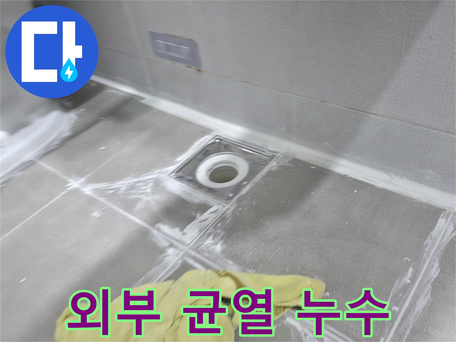 마포구 중동 건영월드컵아파트 외부 균열 누수 - 전문 기술로 완벽하게 차단