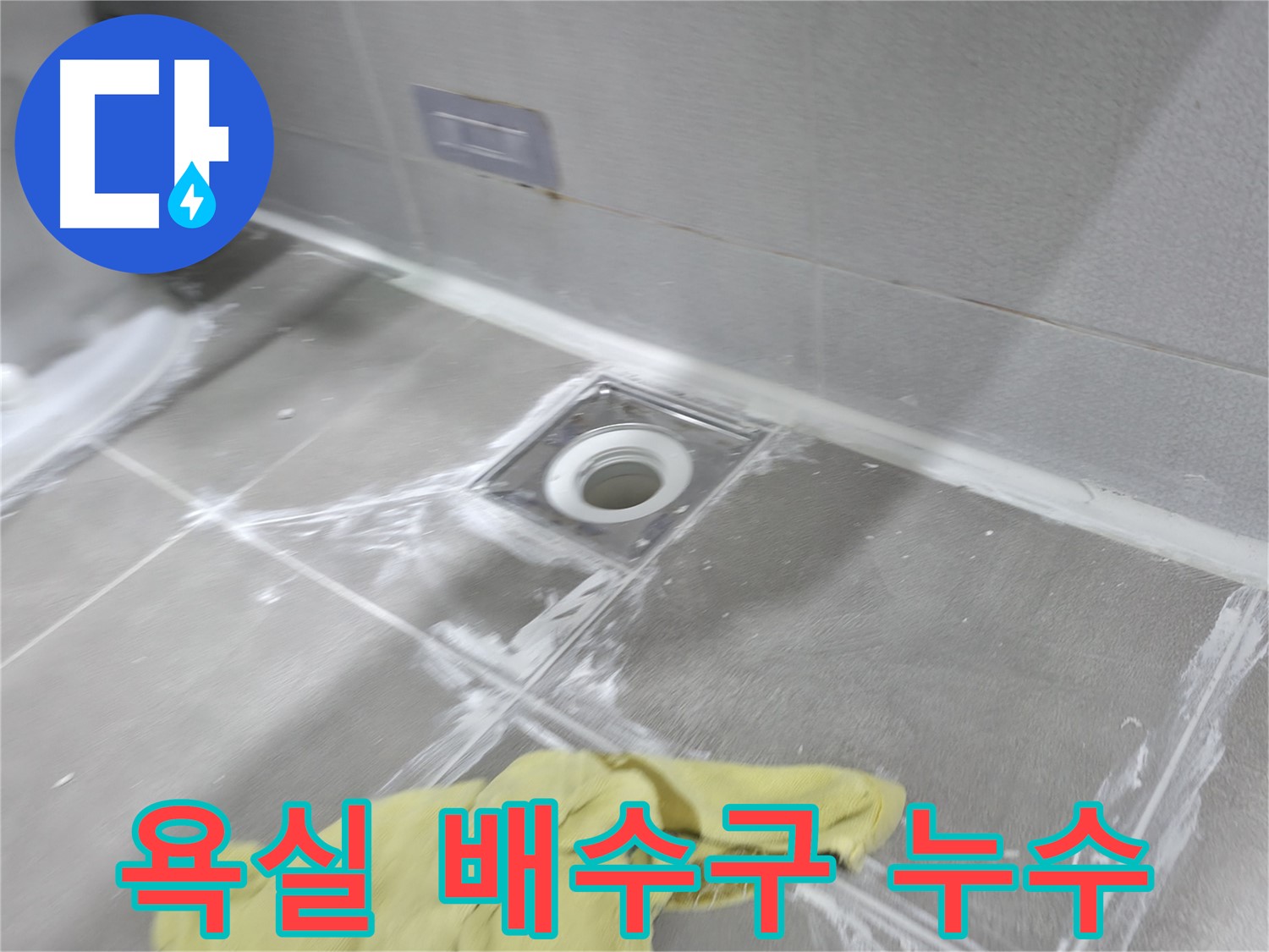 마포구 중동 건영월드컵아파트 욕실 배수구 타일 틈새 - 꼼꼼하게 메워 누수 문제 해결 완료