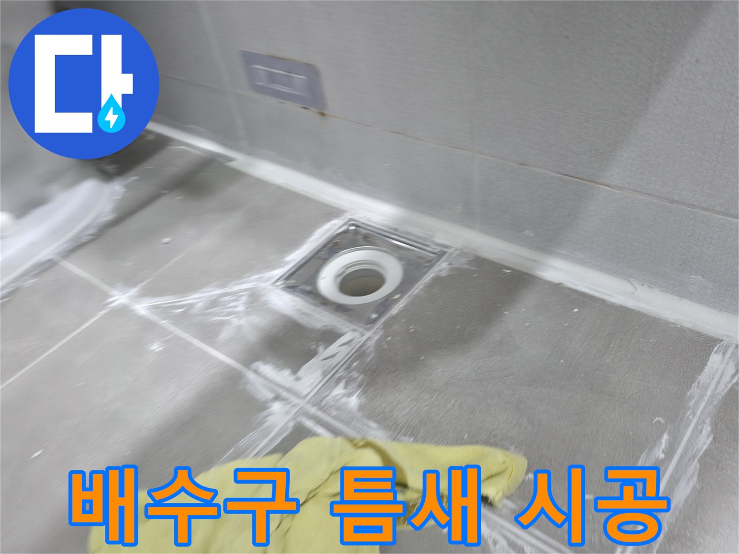 마포구 중동 건영월드컵아파트 욕실 배수구 주변 - 꼼꼼한 틈새 메꿈 시공으로 누수 해결
