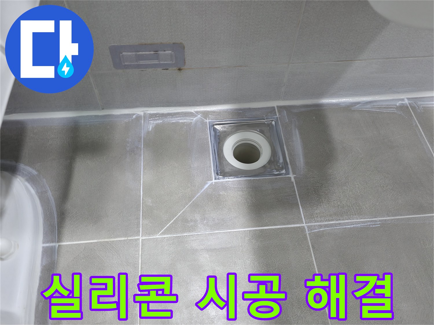 마포구 중동 누수 - 욕실 배수구 주변 틈새 보수로 누수 해결