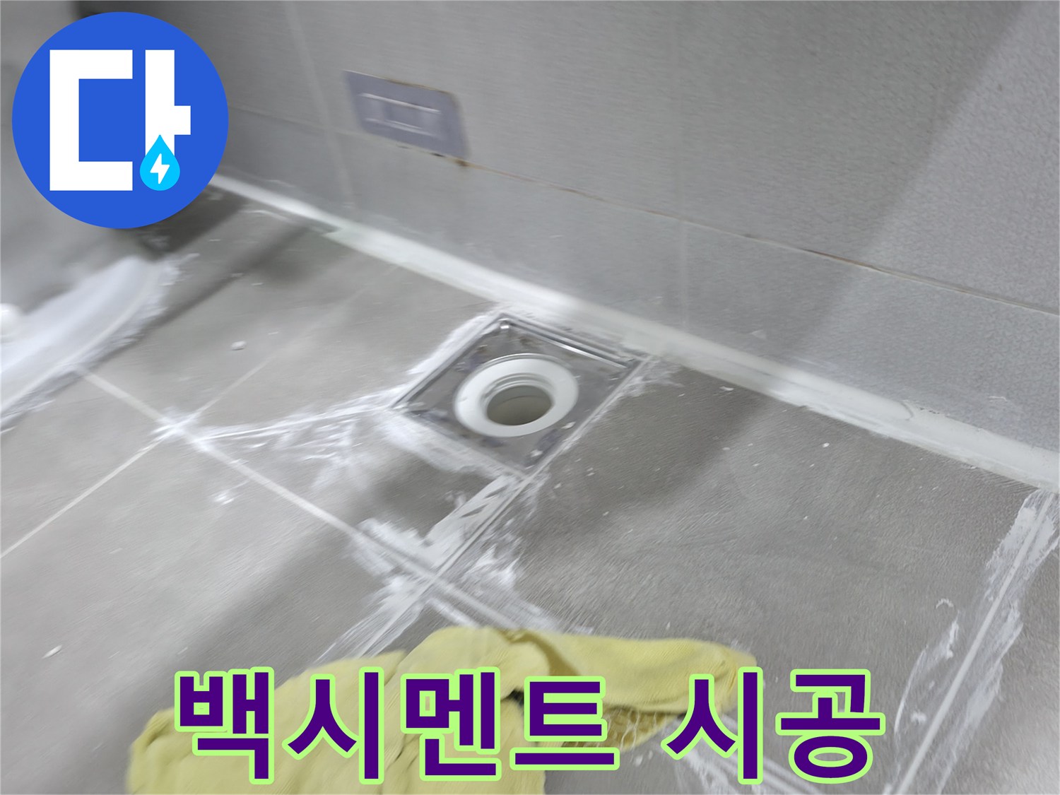 마포구 중동 건영월드컵아파트 욕실 타일 틈새 백시멘트 시공 - 누수 원인 제거 및 타일 보호