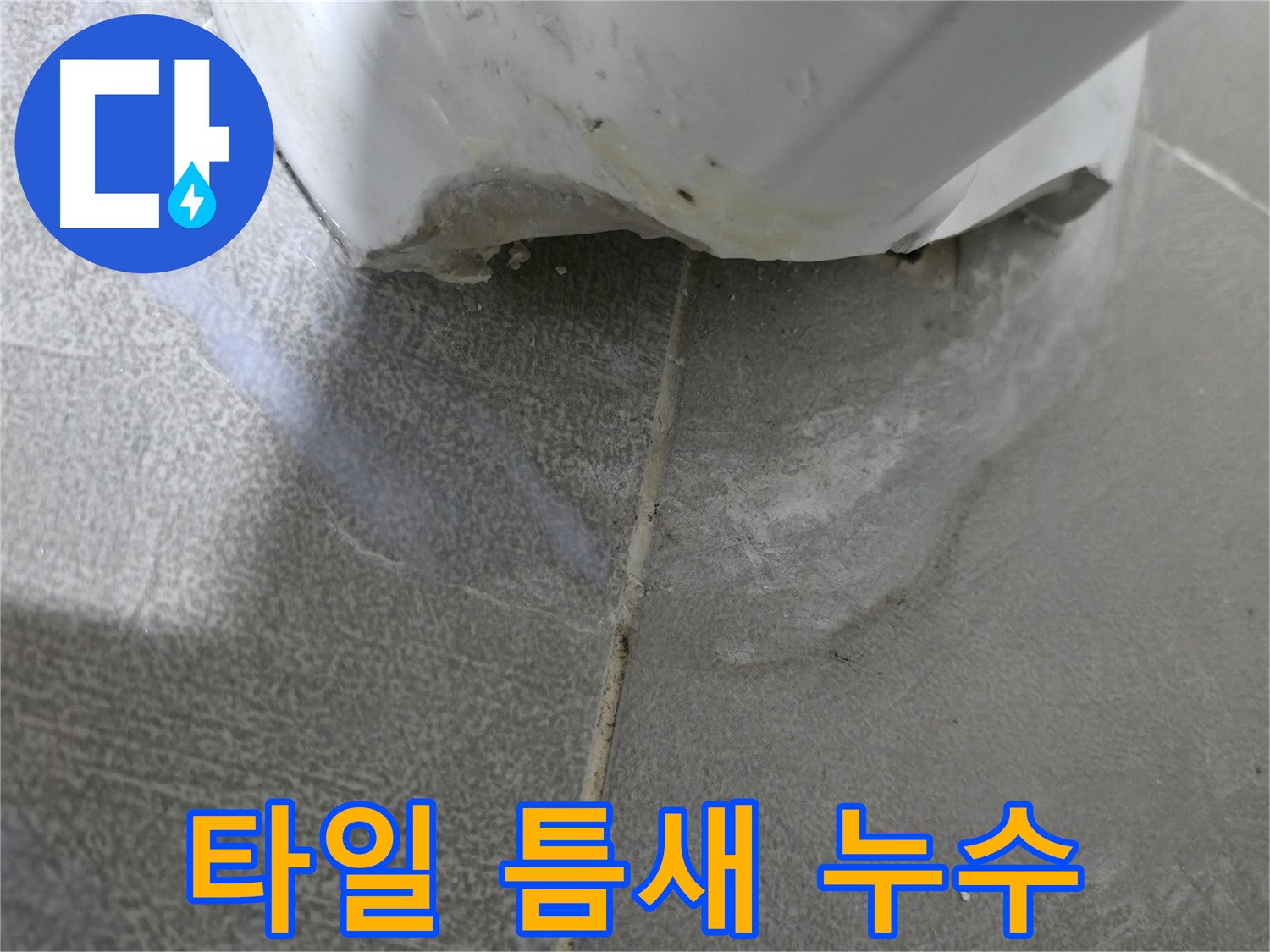 마포구 중동 건영월드컵아파트 욕조 옆 타일 틈새 누수 - 긴급 해결 작업