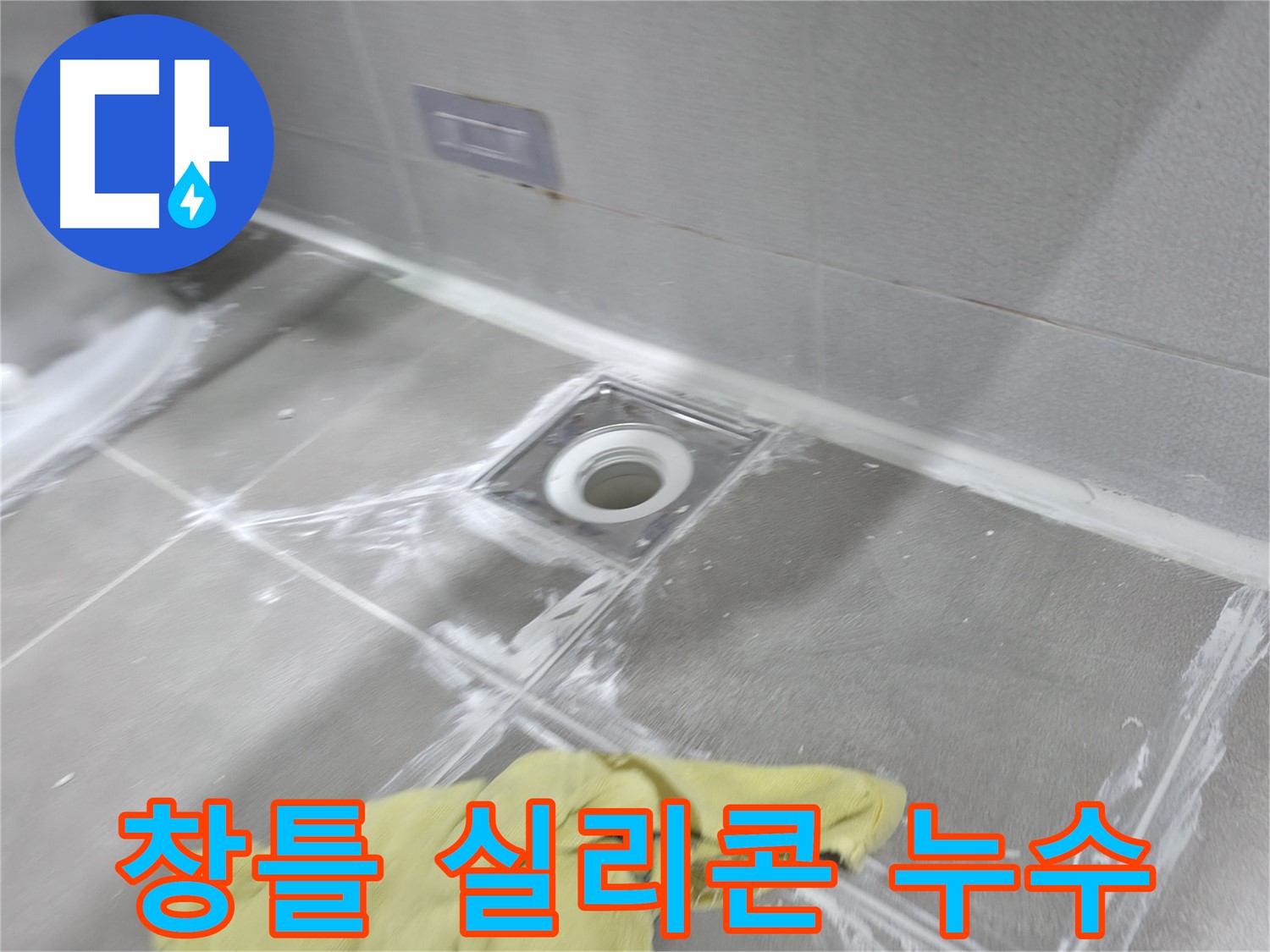 마포구 중동 건영월드컵아파트 욕실 배수구 타일 틈새 - 꼼꼼한 메꿈 작업으로 누수 원인 확실히 제거
