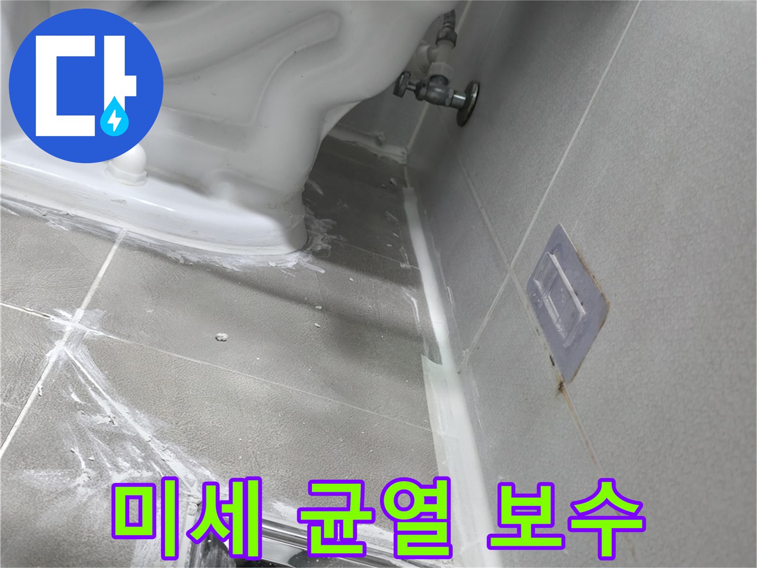 마포구 중동 누수 - 누수 탐지 후 미세한 균열까지 꼼꼼하게 보수하는 모습